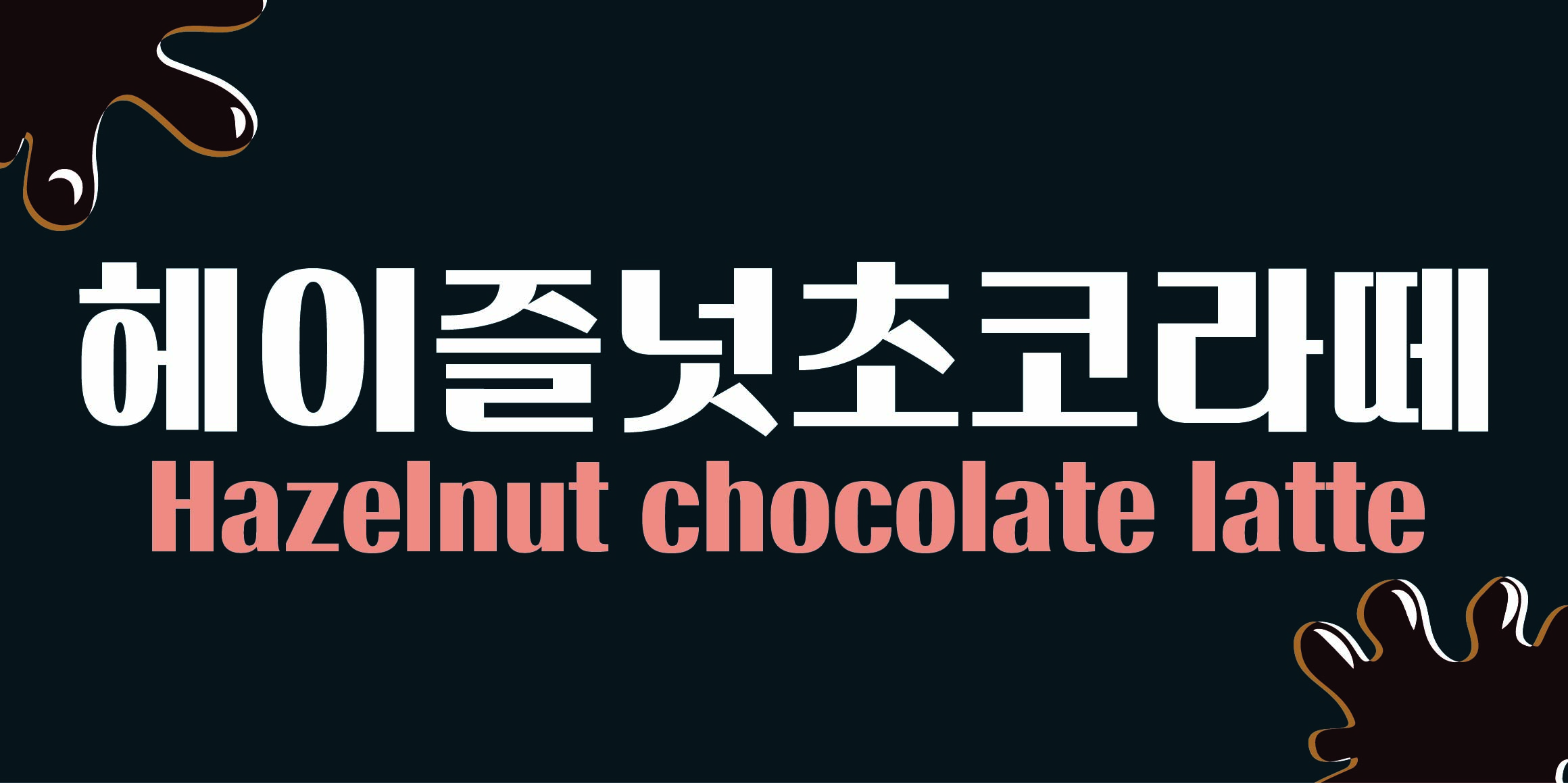 DR쇼콜라산스 font in use
