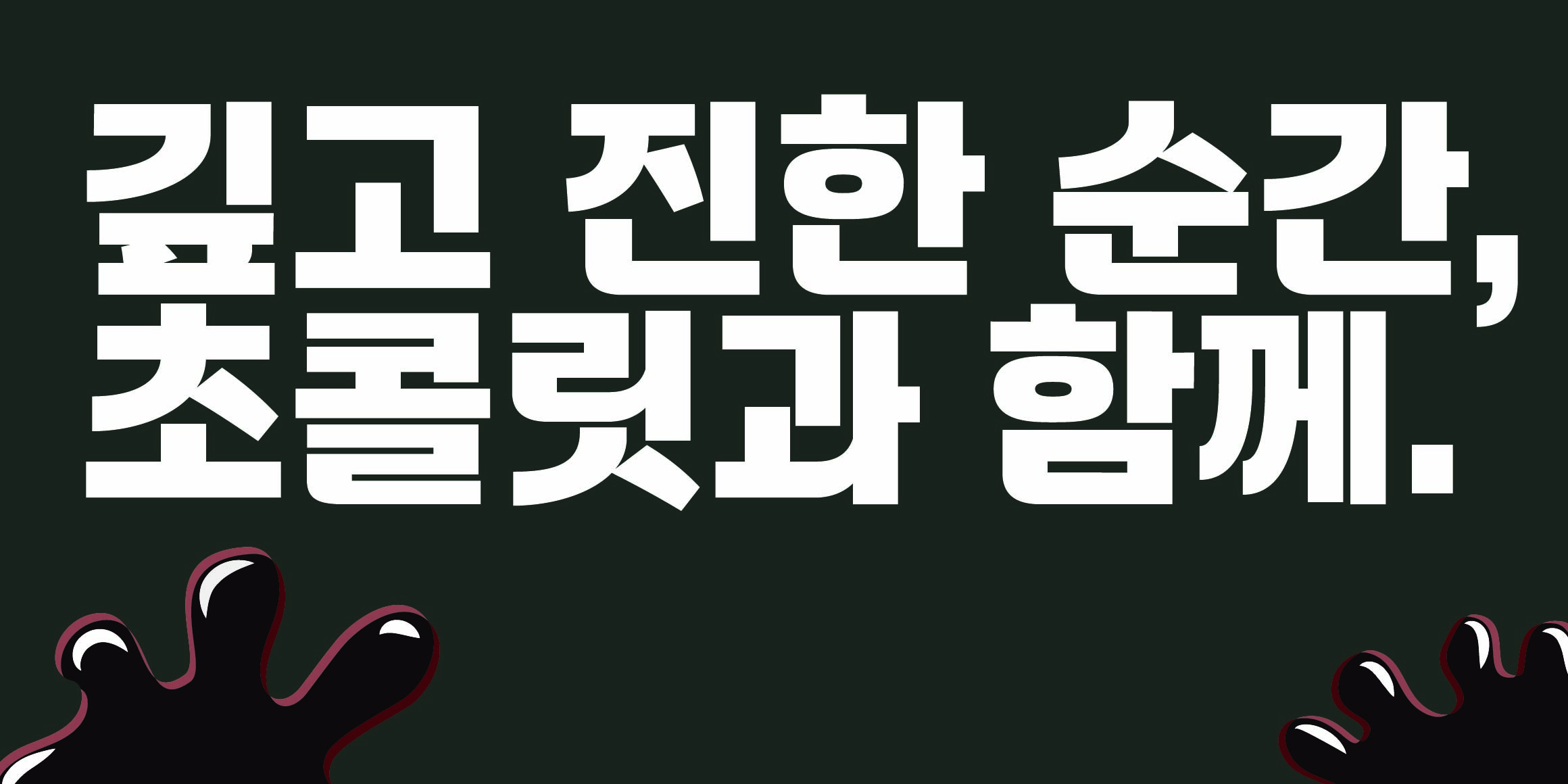 DR쇼콜라산스 font in use