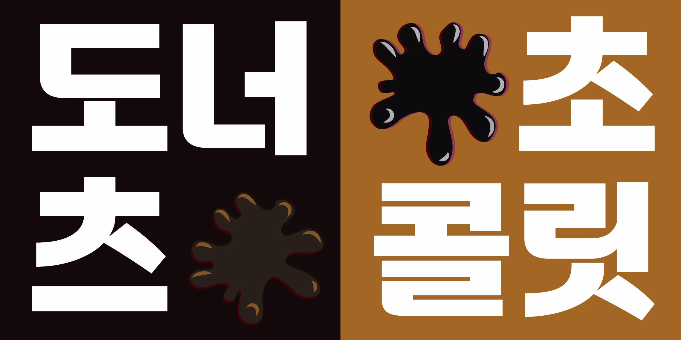 DR쇼콜라산스 font in use