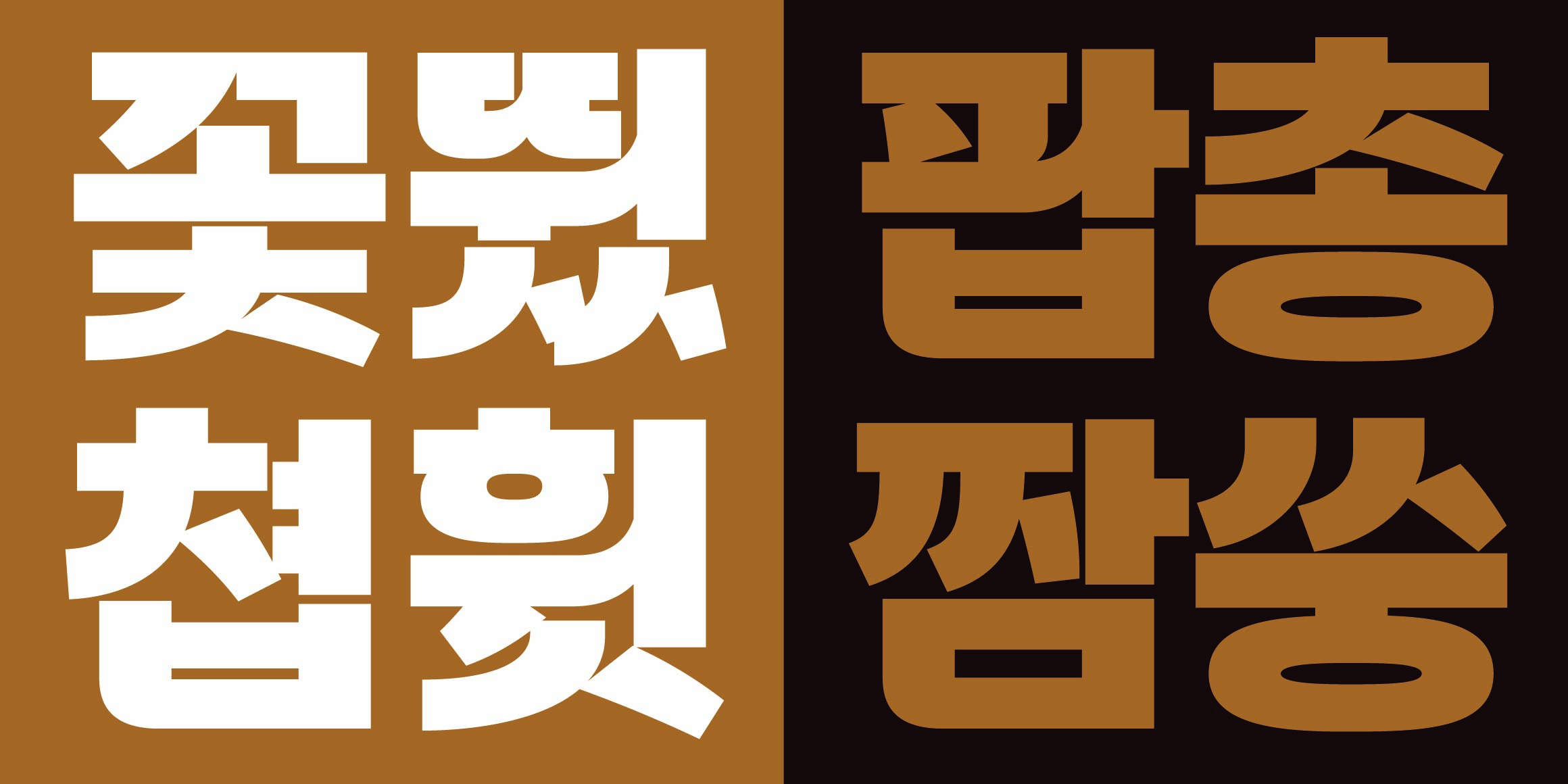 DR쇼콜라산스 font in use