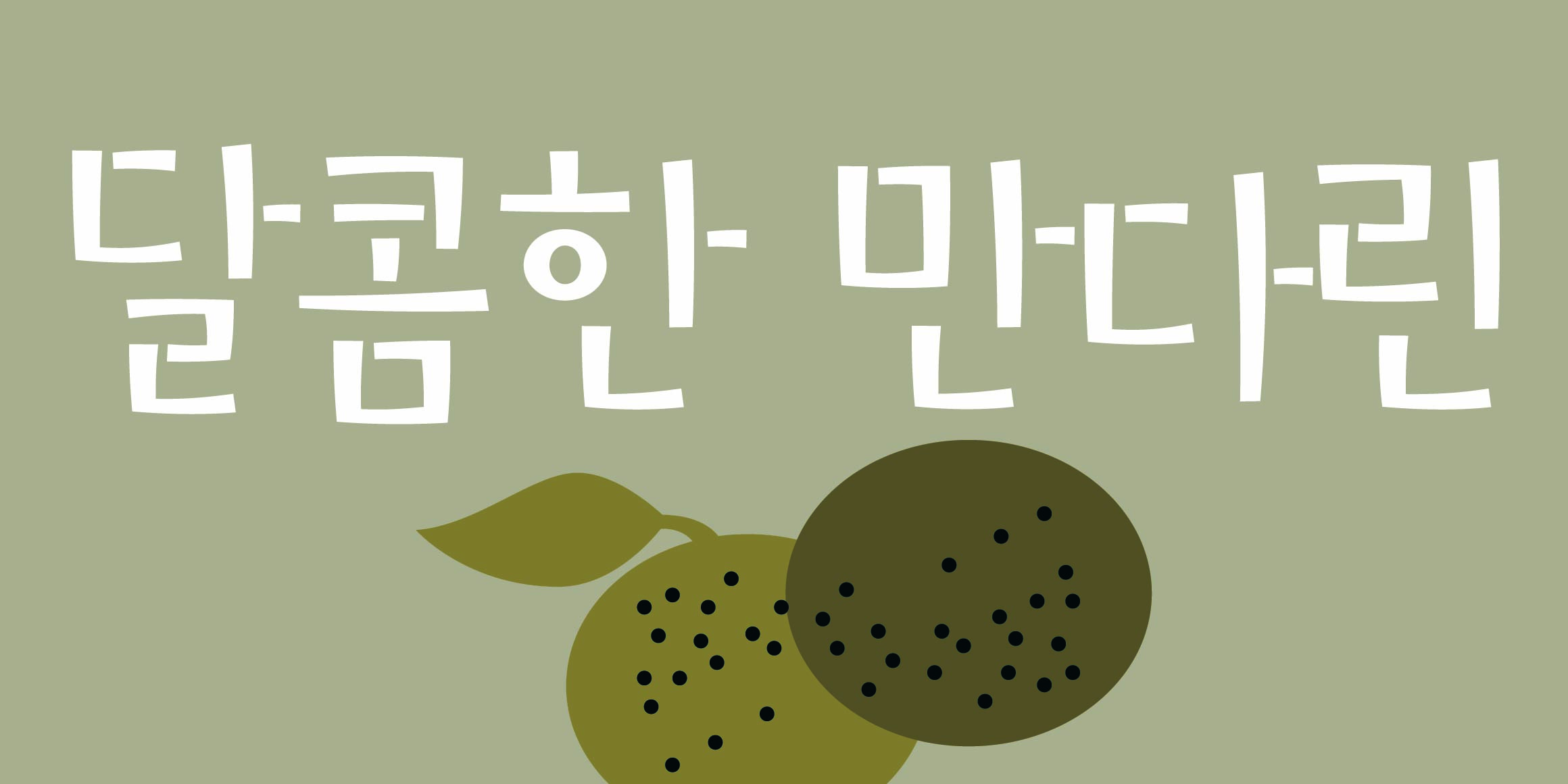 DR만다린 font in use