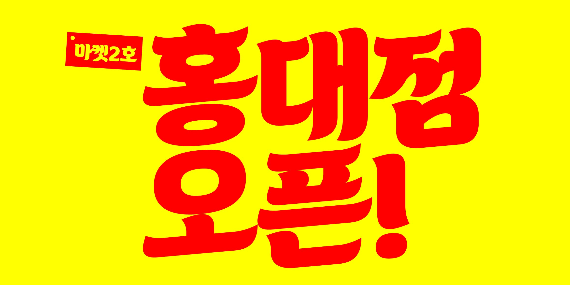 DRMarket2 Hongdae font in use