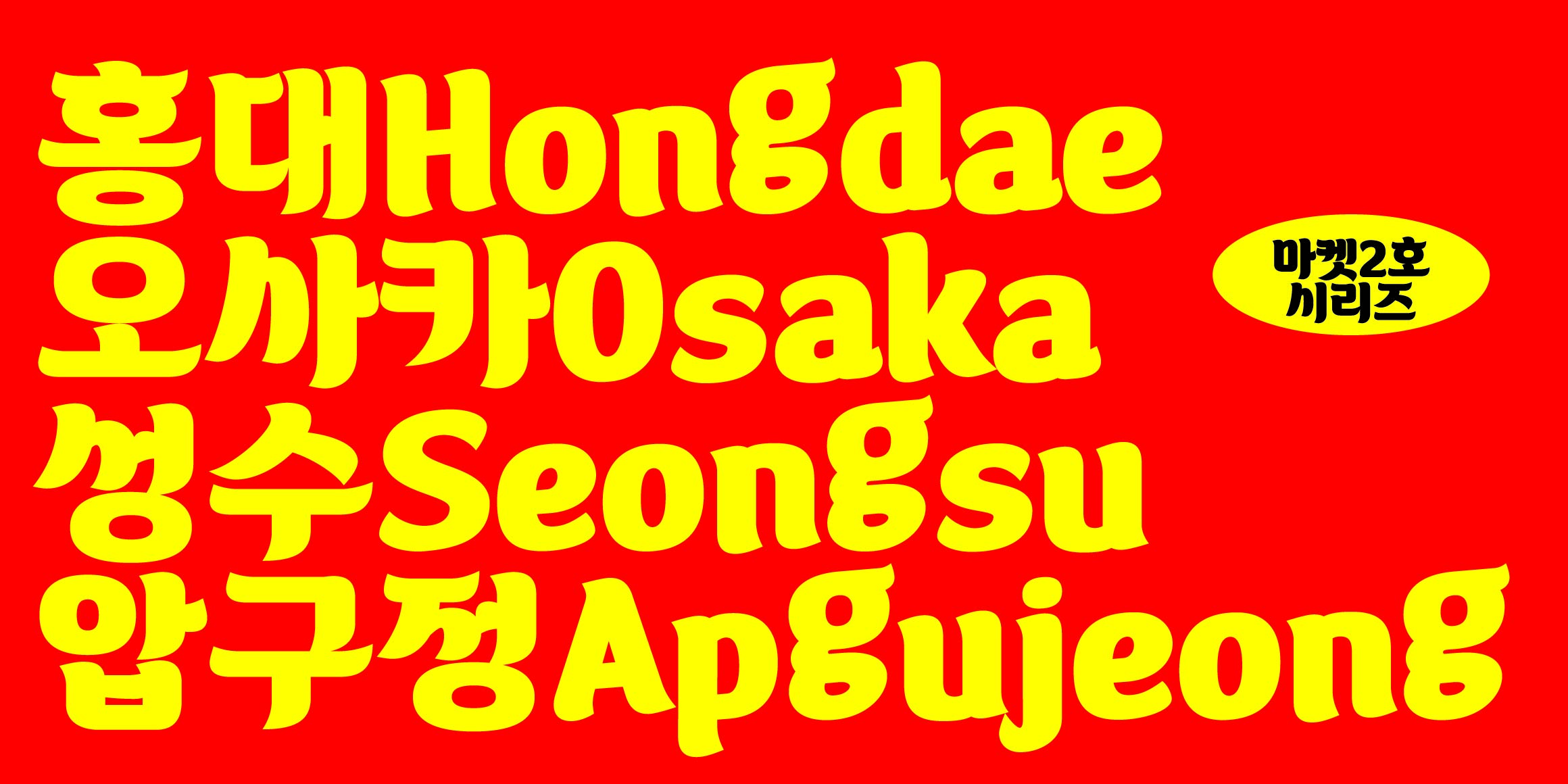 DR마켓2호 홍대점 font in use