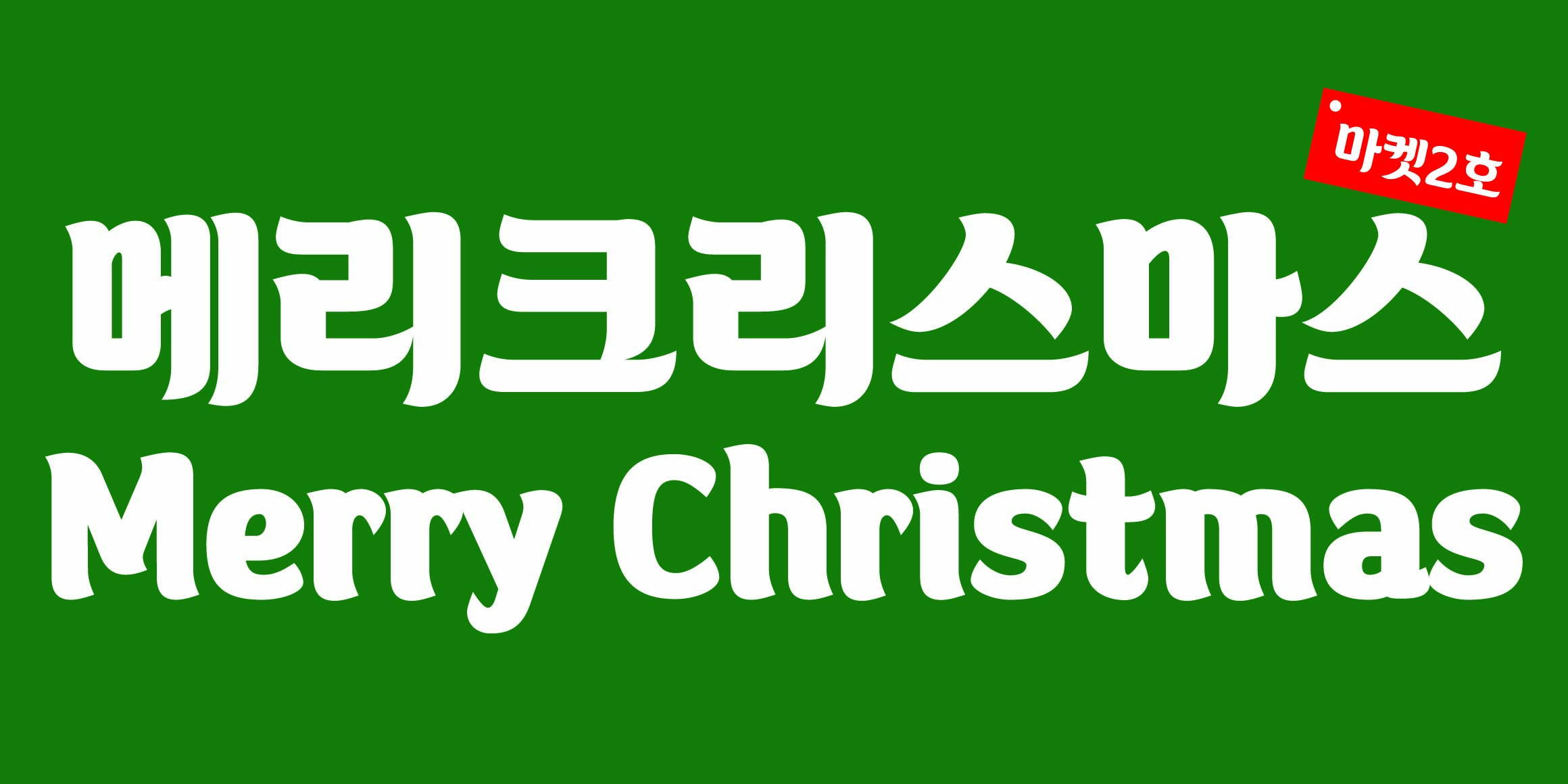 DR마켓2호 홍대점 font in use