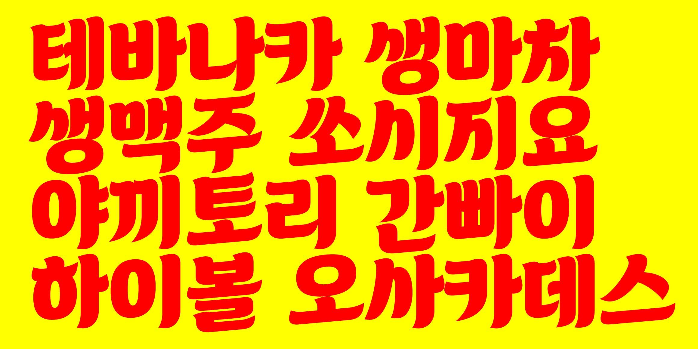 DR마켓2호 홍대점 font in use