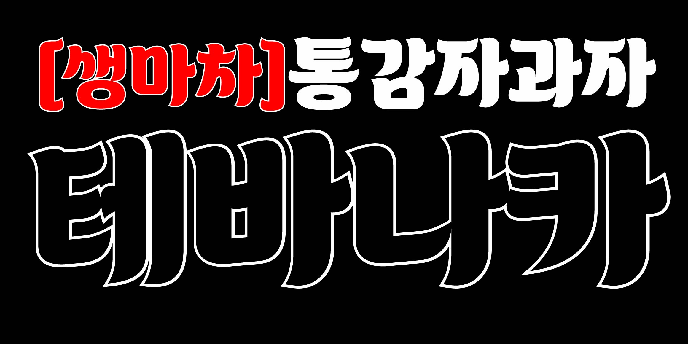 DR마켓2호 홍대점 font in use
