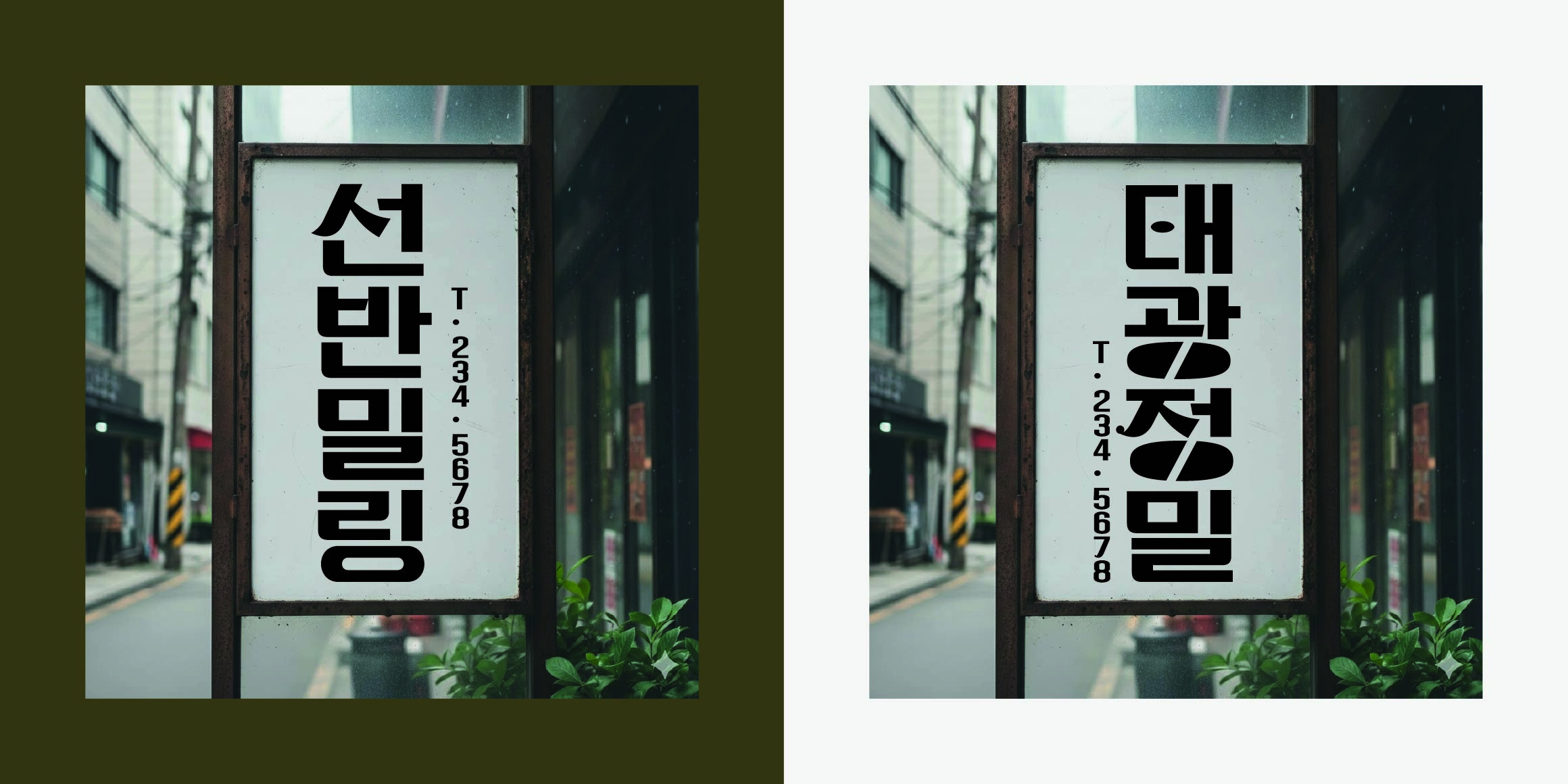DR마켓2호 문래점 font in use
