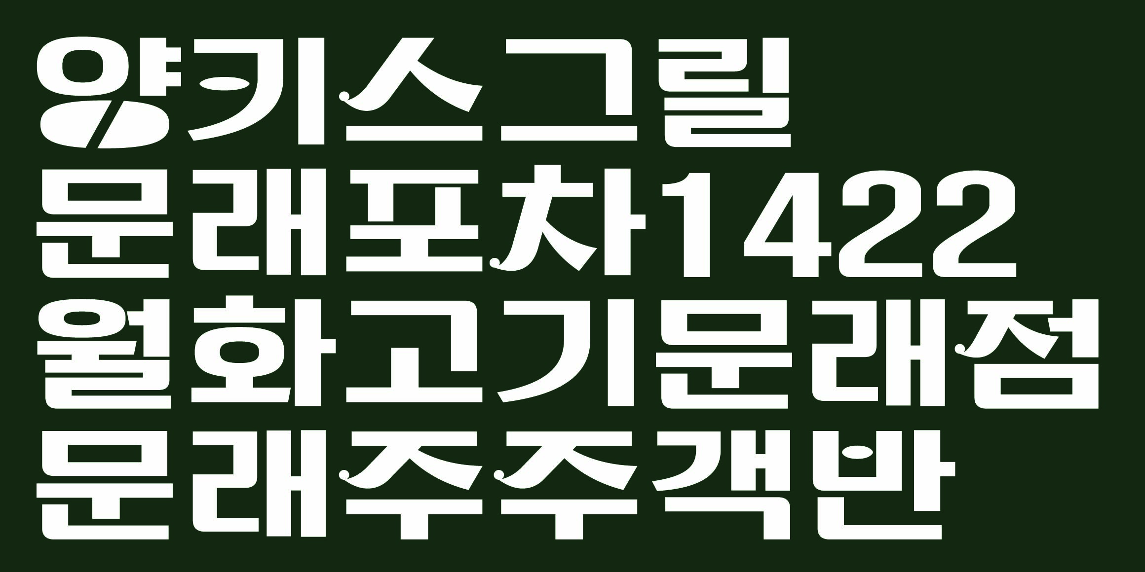 DR마켓2호 문래점 font in use