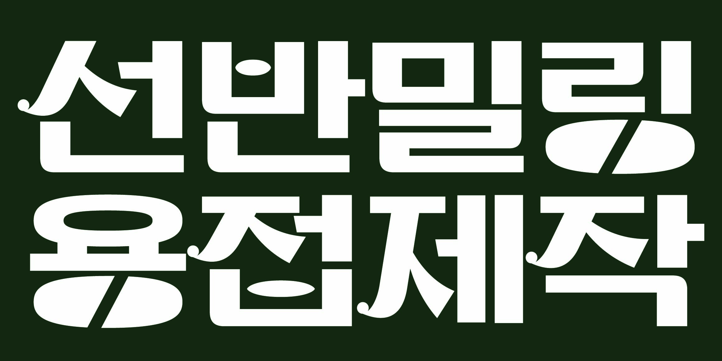 DR마켓2호 문래점 font in use