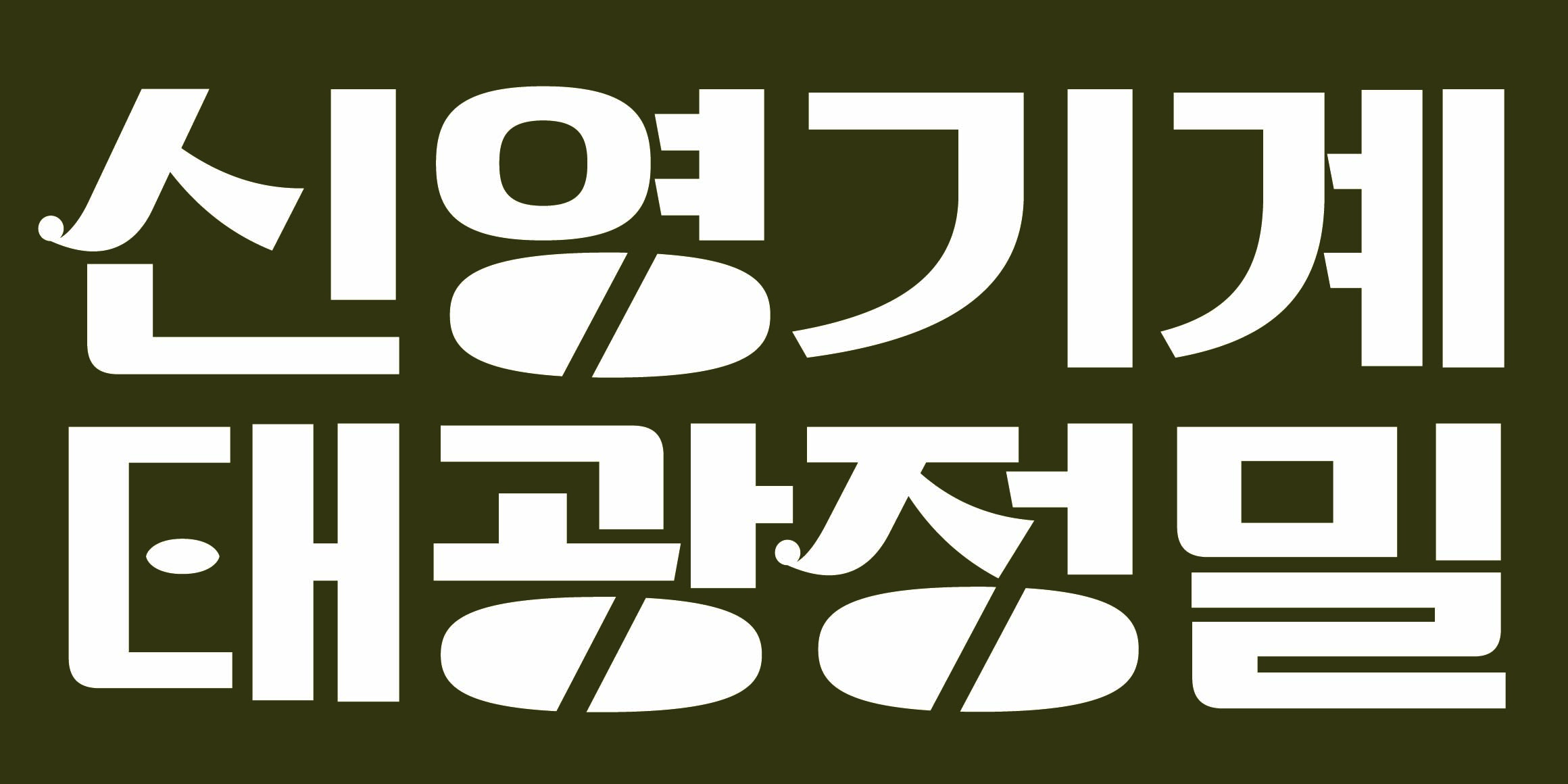 DR마켓2호 문래점 font in use
