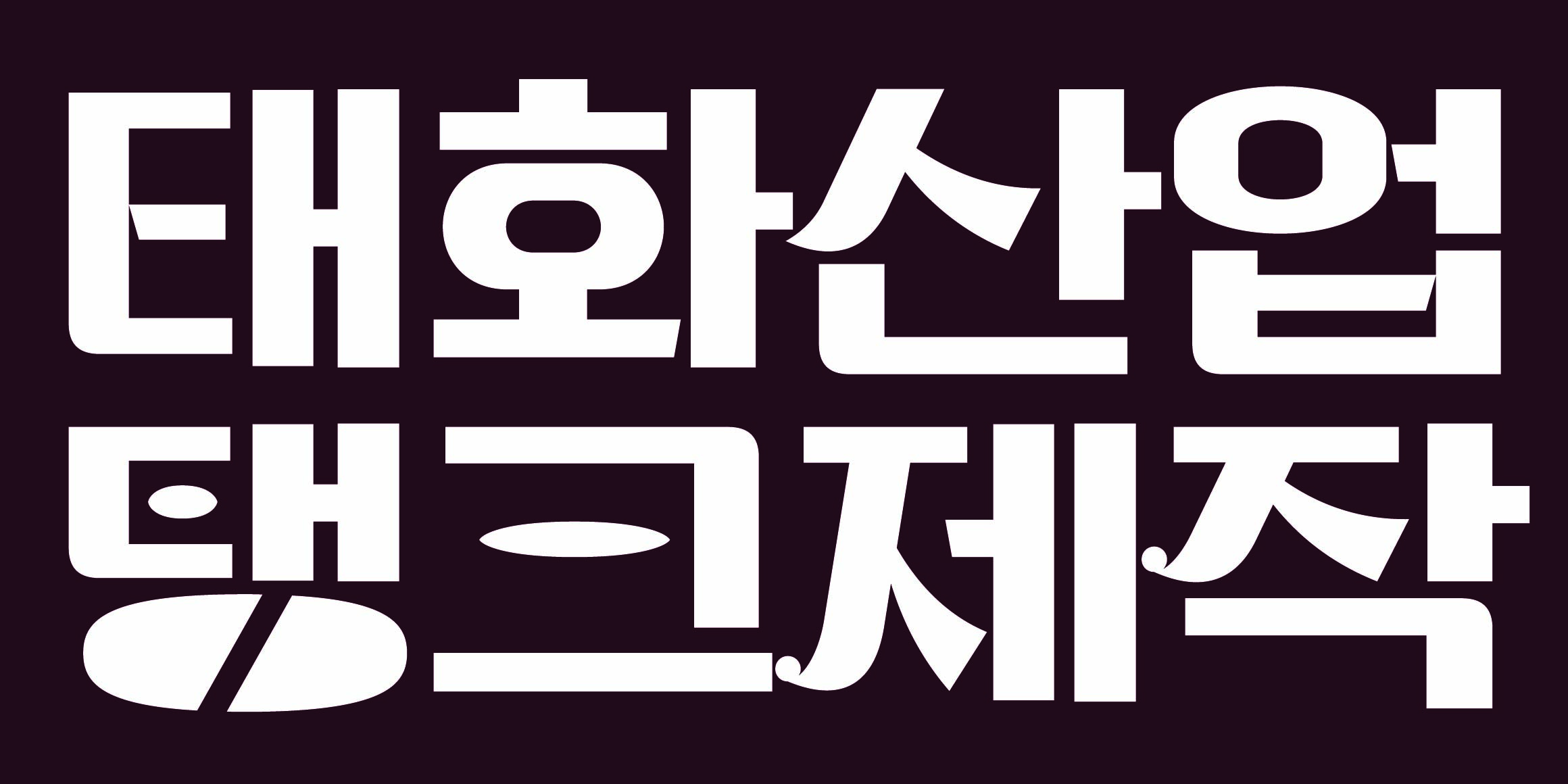 DR마켓2호 문래점 font in use
