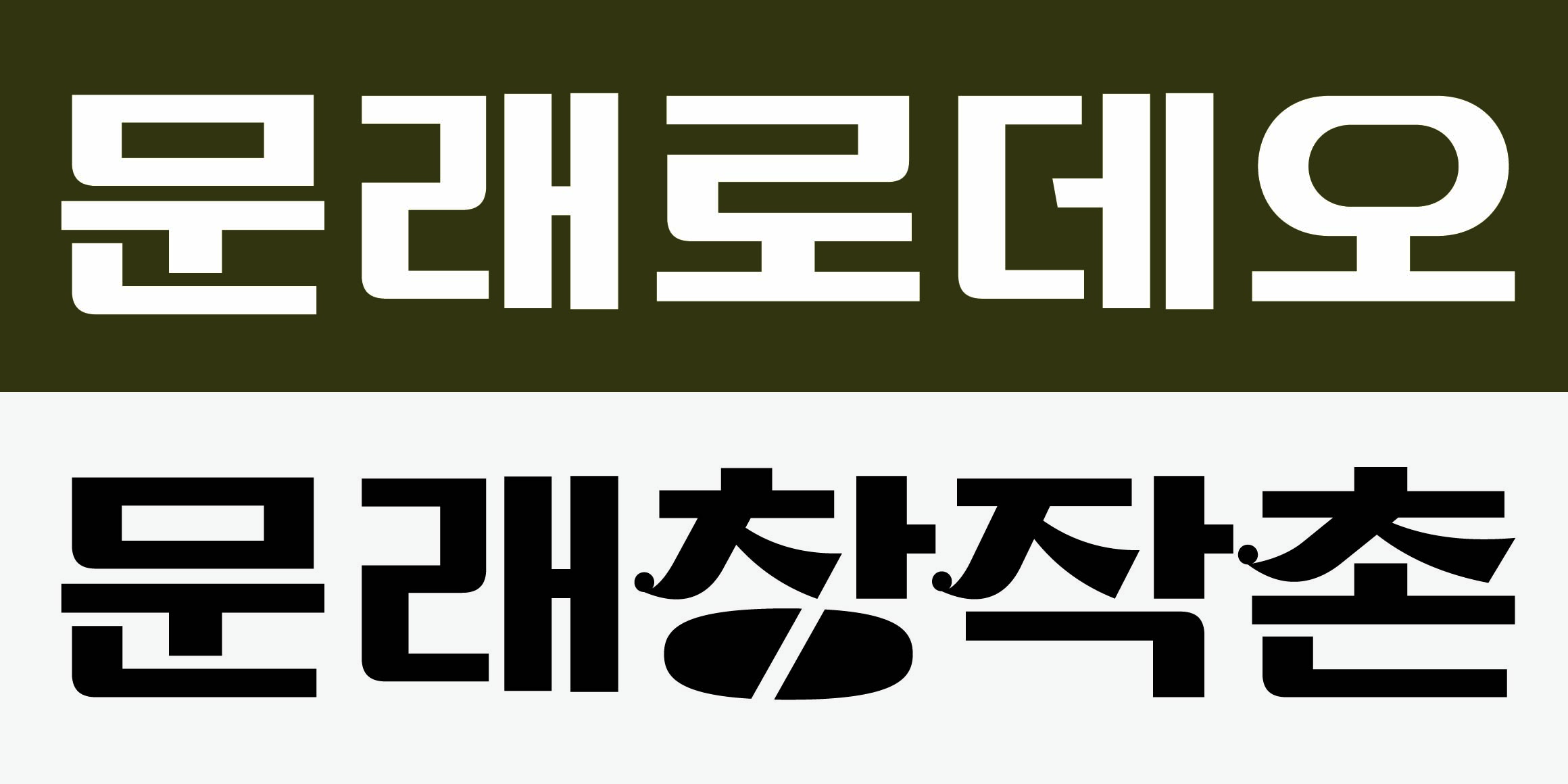 DR마켓2호 문래점 font in use