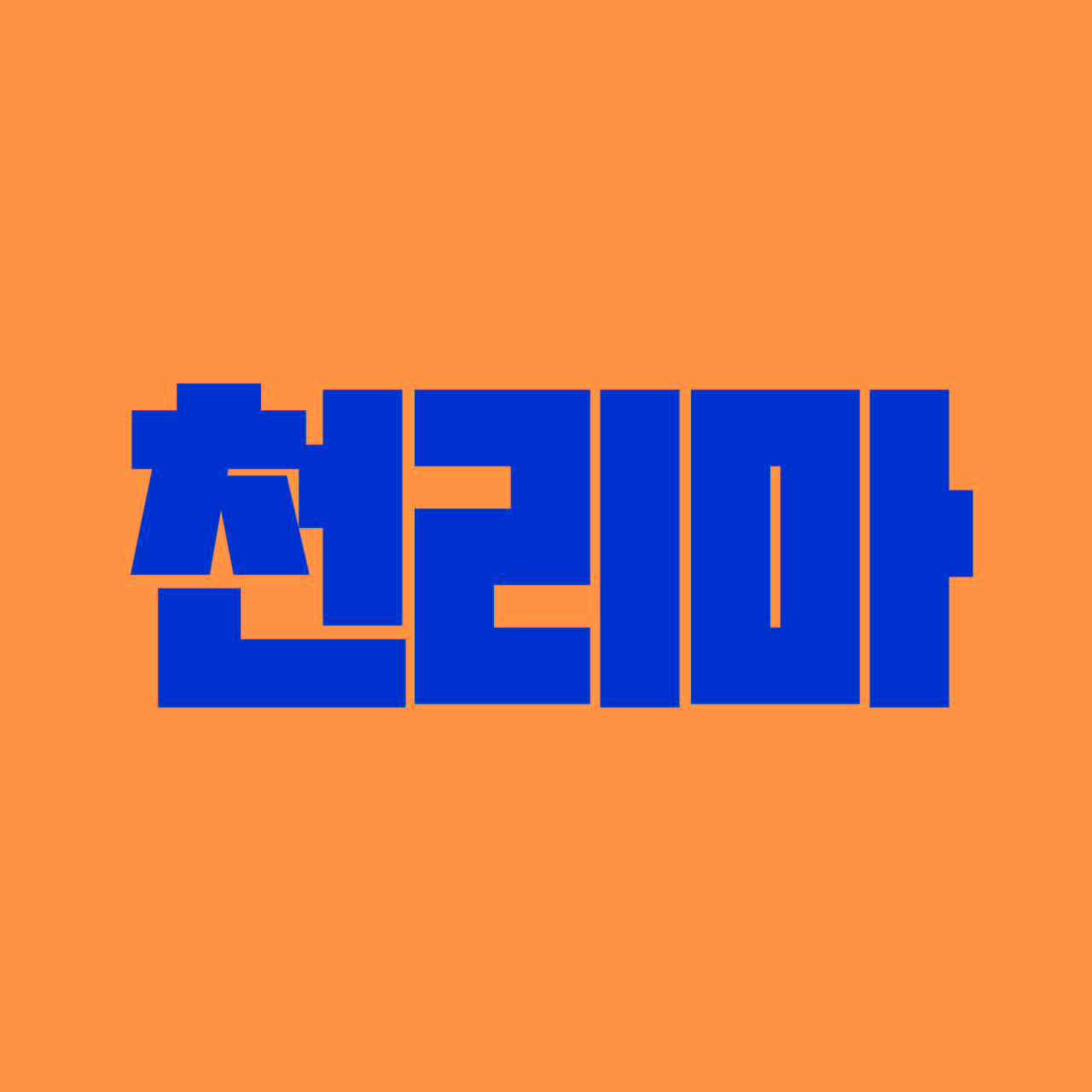 DR천리마 font in use