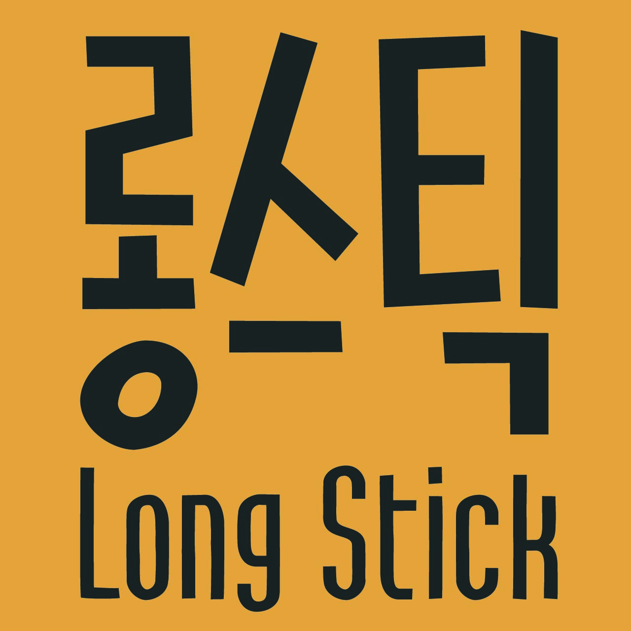 DR롱스틱