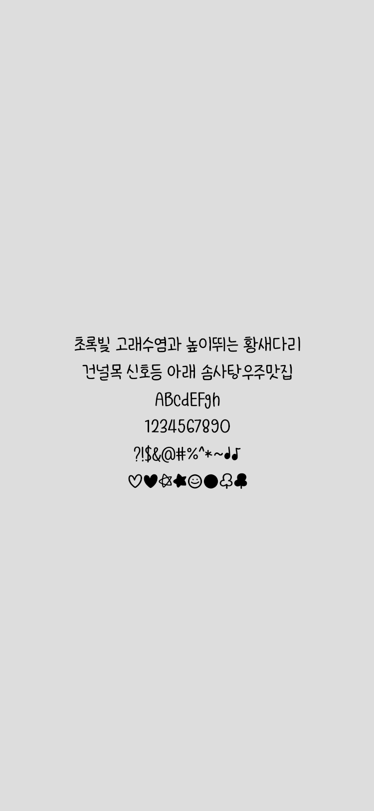 Egg9 나는달너는창 font in use