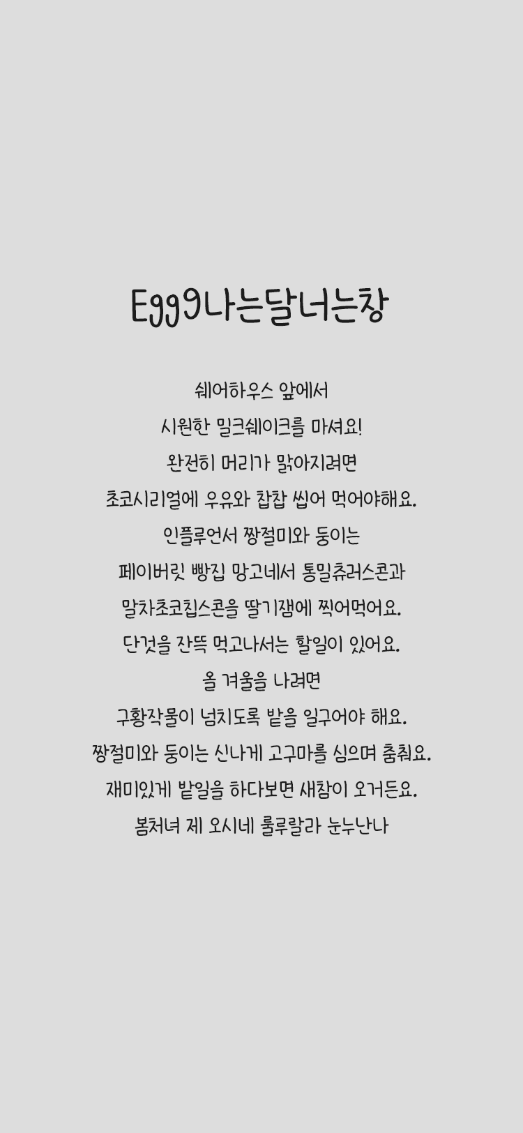 Egg9 나는달너는창 font in use