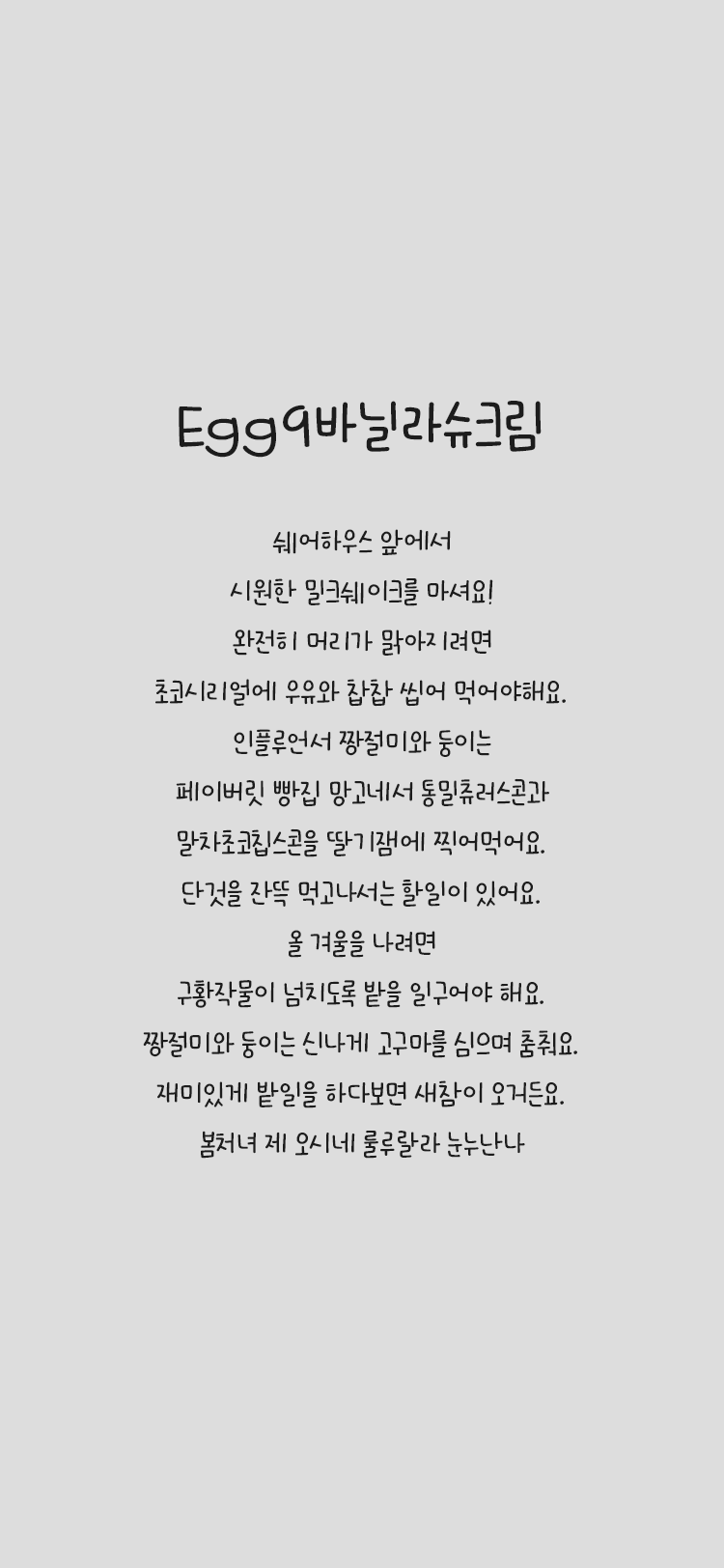 Egg9 바닐라슈크림 font in use