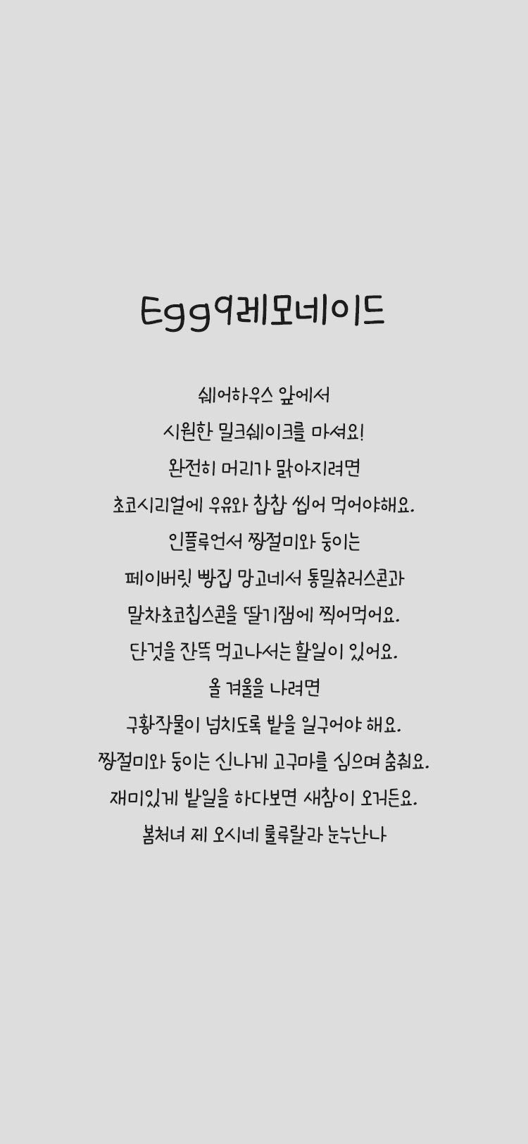 Egg9 레모네이드 font in use