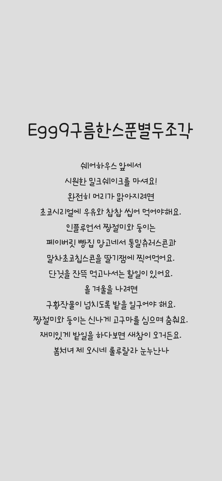 Egg9 구름한스푼별두조각 font in use