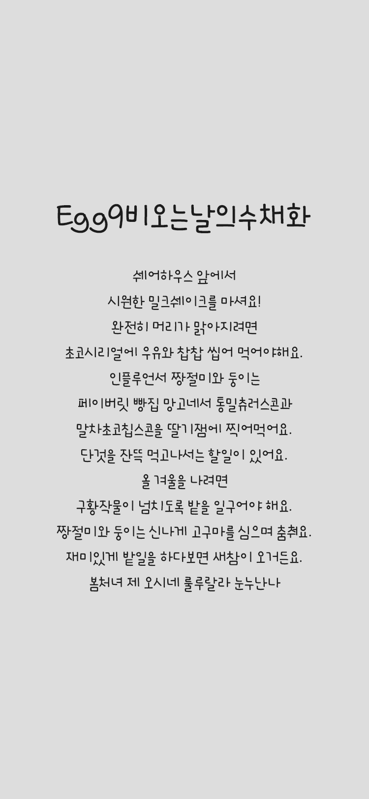 Egg9 비오는날의수채화 font in use