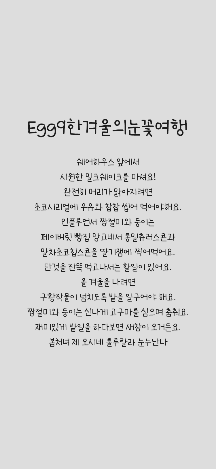 Egg9 한겨울의눈꽃여행 font in use