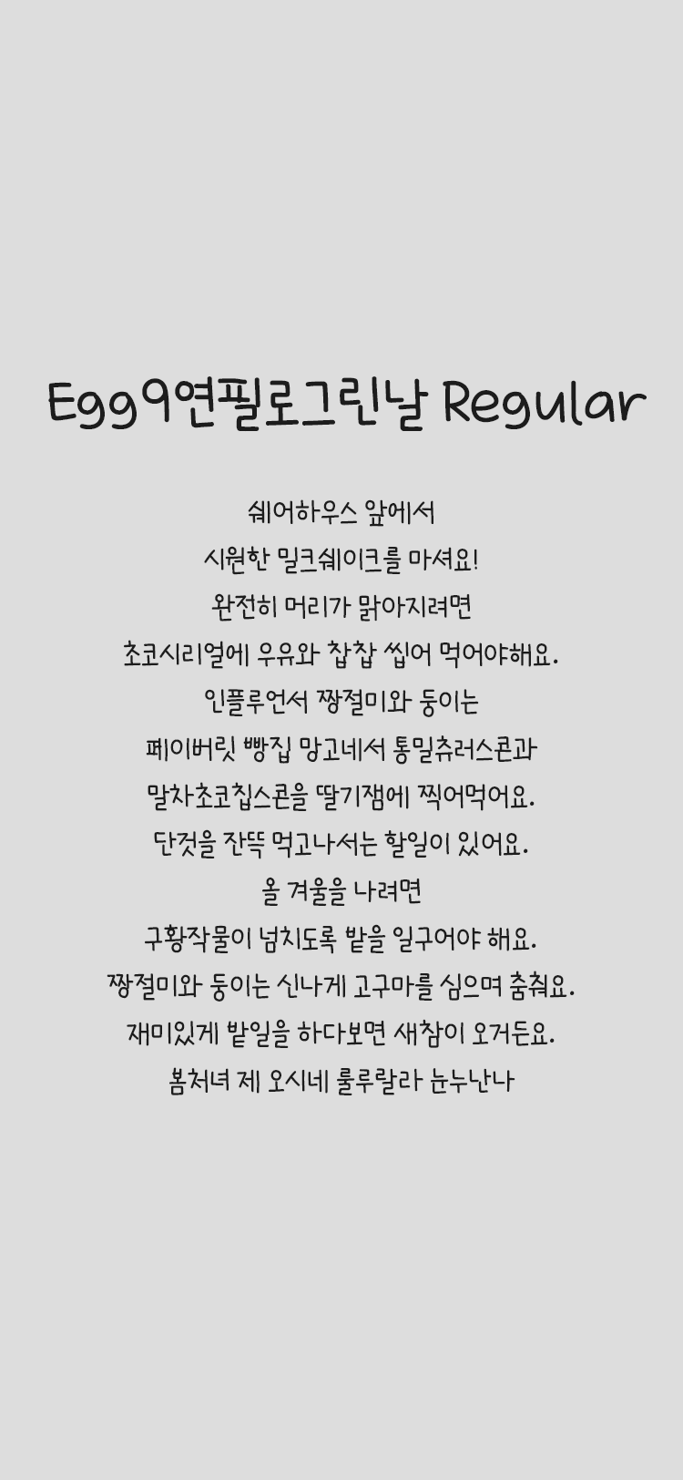 Egg9 연필로그린날 Regular  font in use