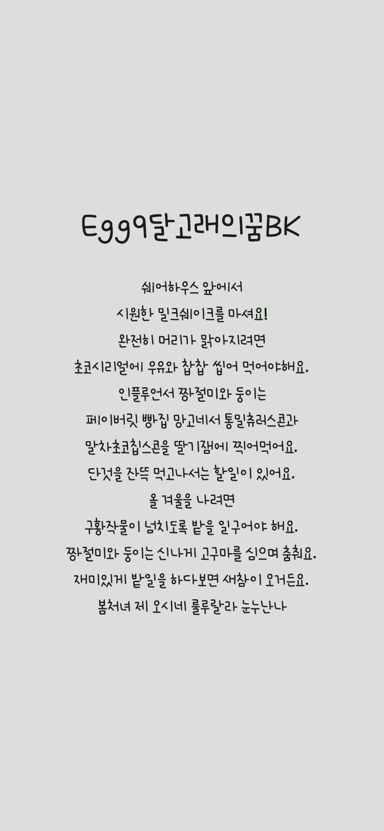 Egg9 달고래의꿈 BK font in use