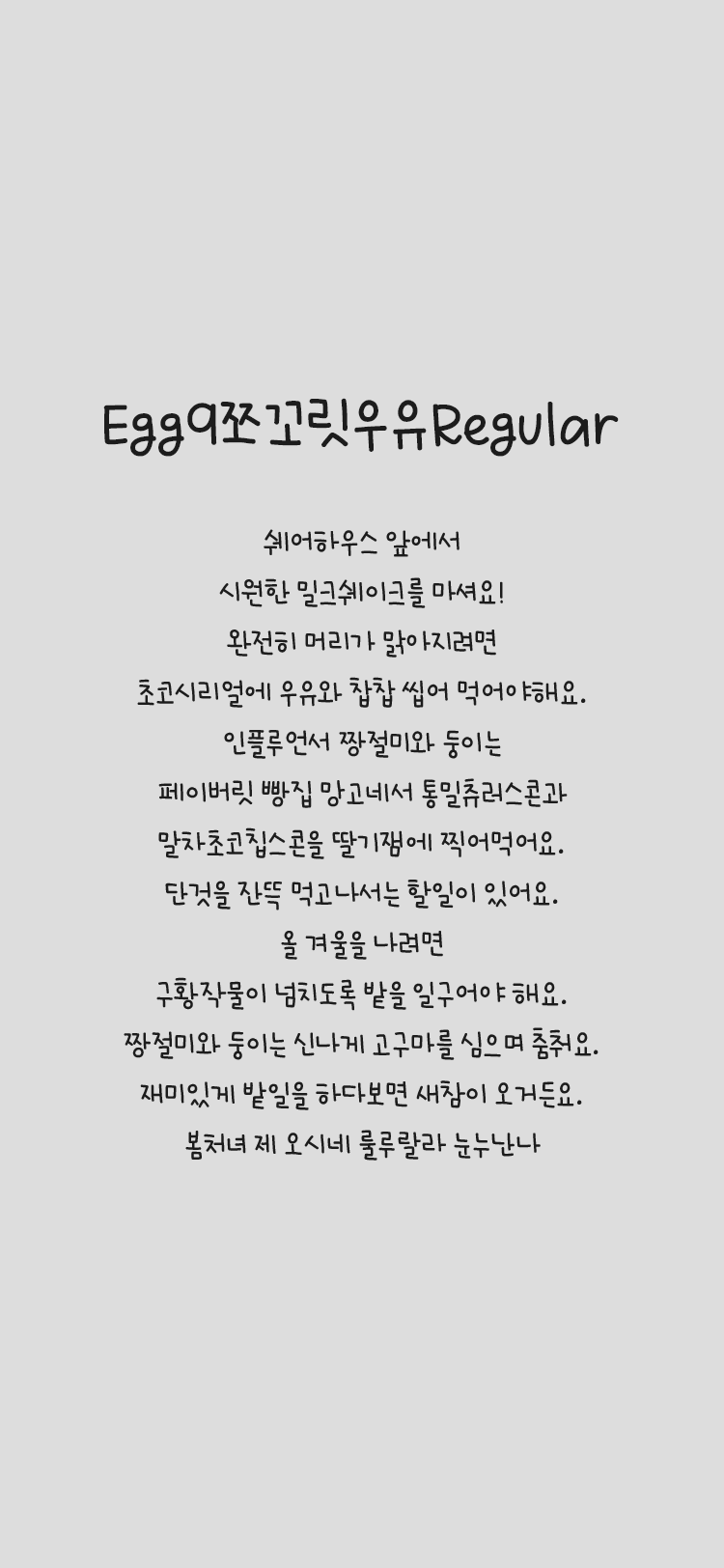 Egg9 쪼꼬릿우유 Regular  font in use