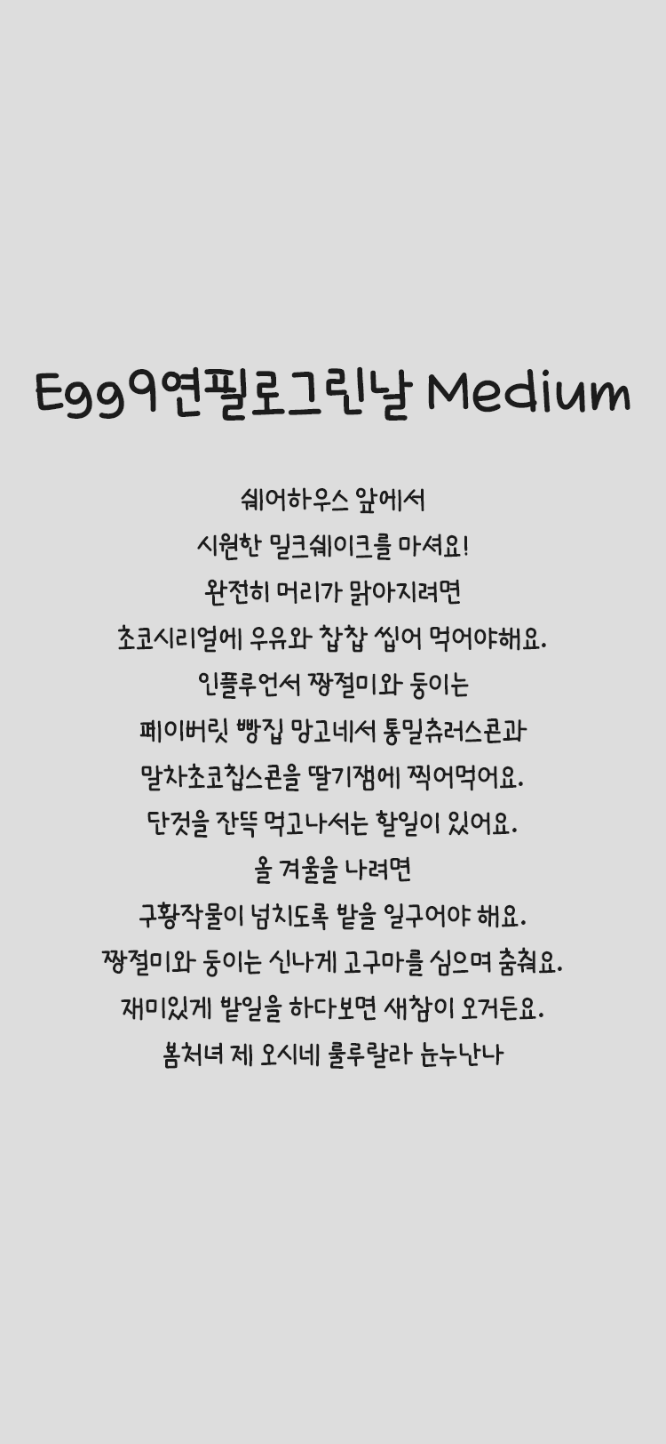 Egg9 연필로그린날 Medium  font in use