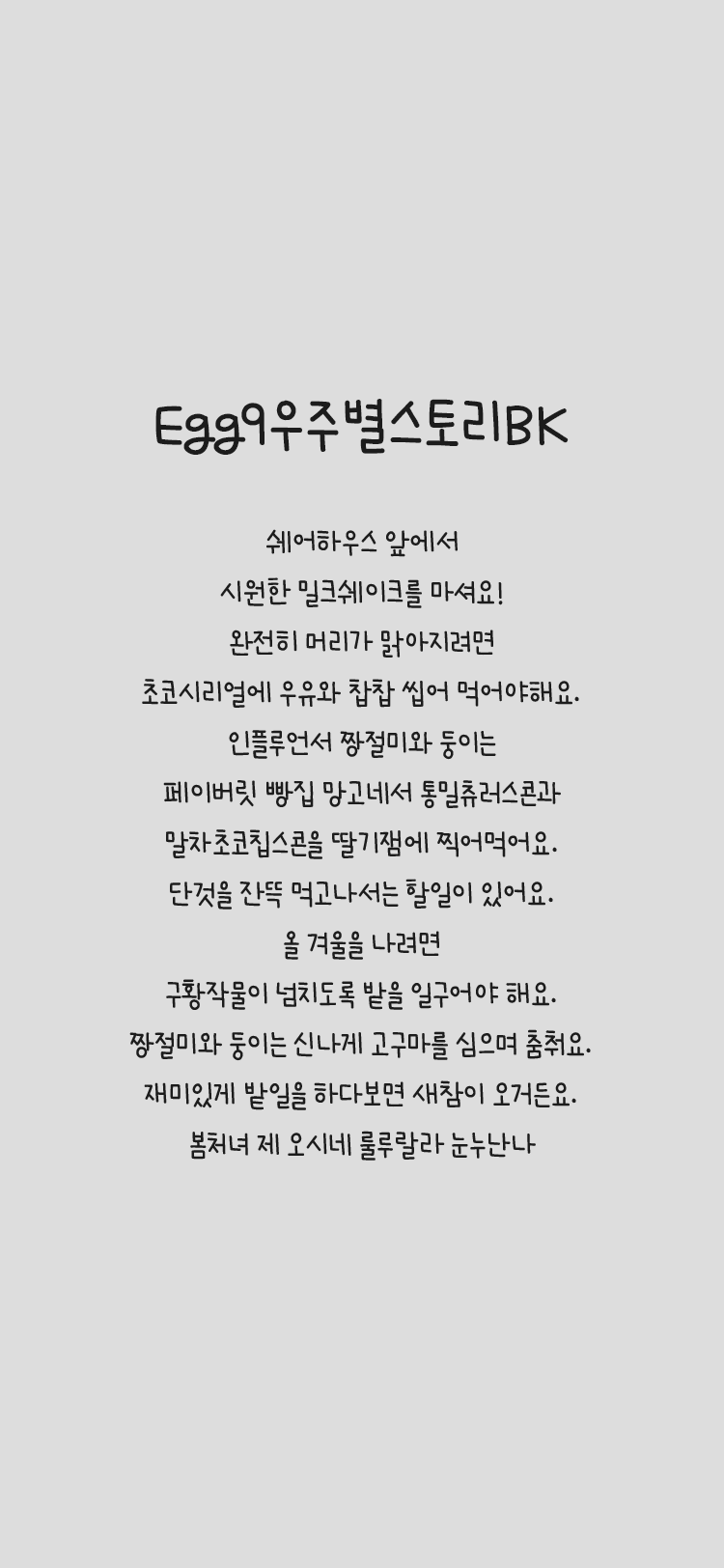 Egg9 우주별스토리BK font in use