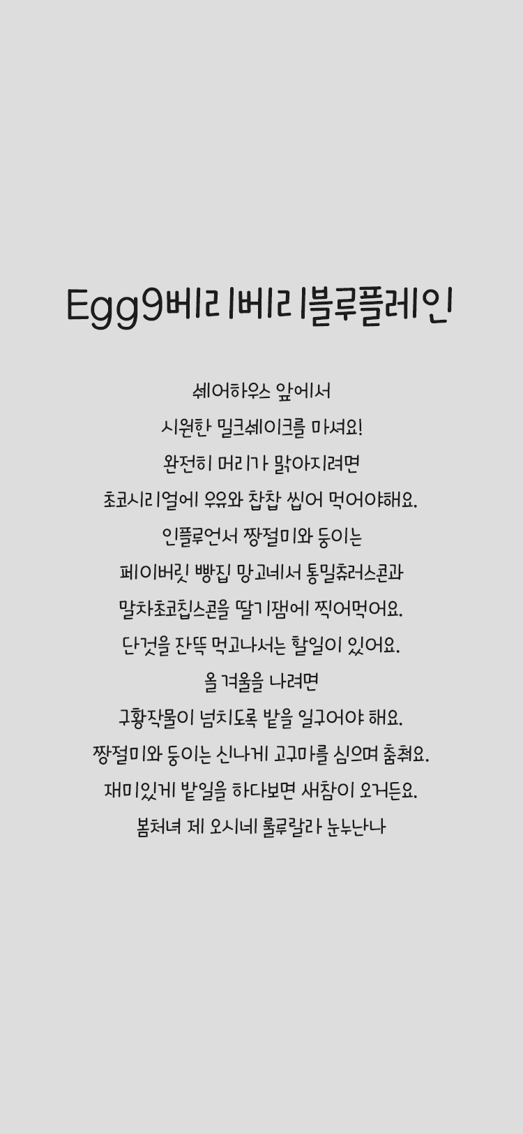 Egg9 베리베리블루플레인 font in use