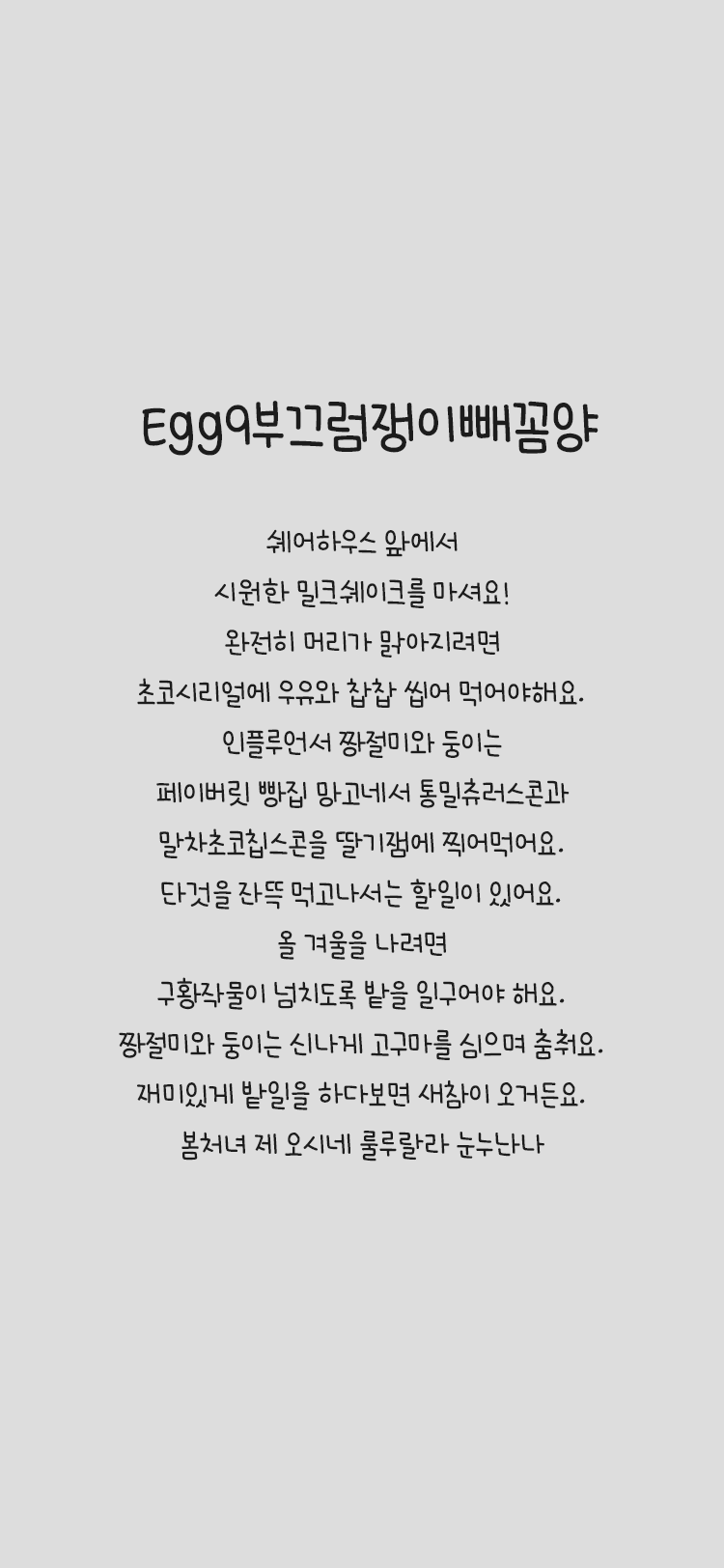 Egg9 부끄럼쟁이빼꼼양 font in use
