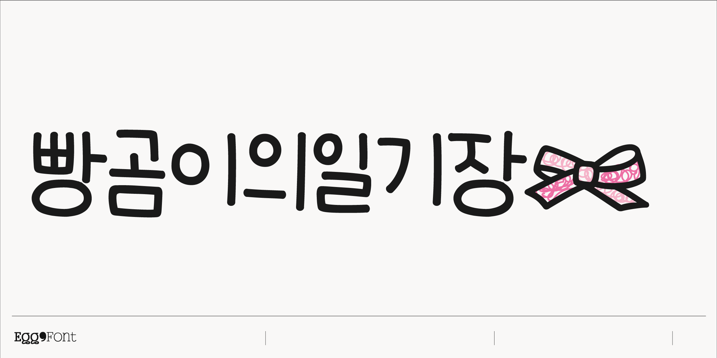 Egg9빵곰이의일기장 font in use