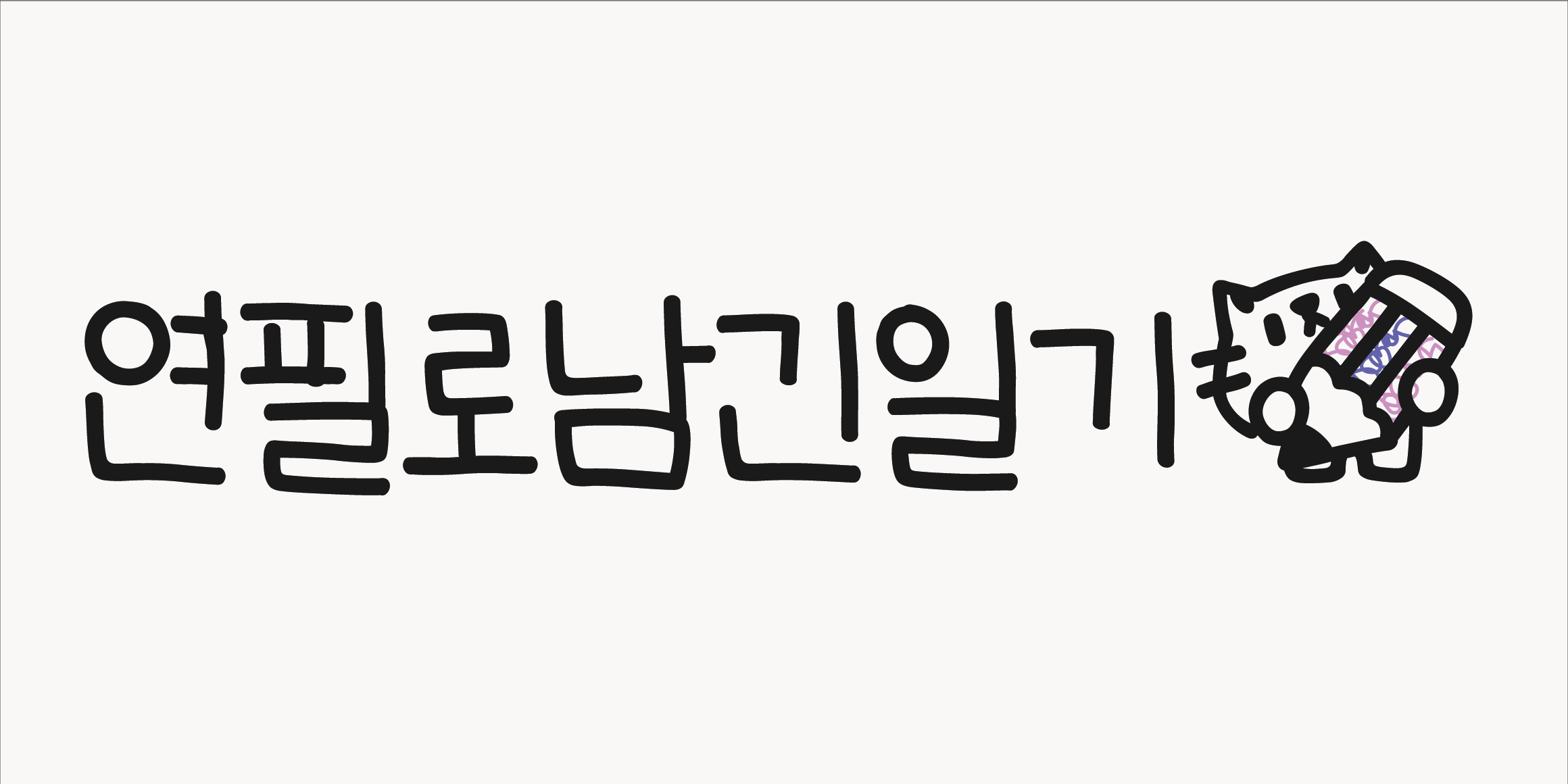 Egg9연필로남긴일기 font in use