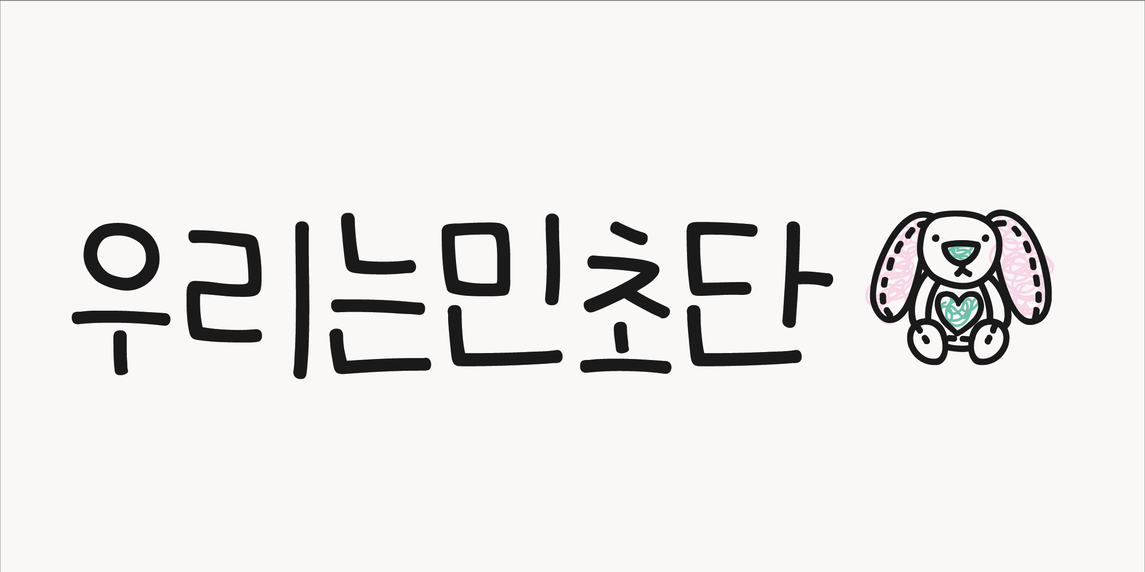 Egg9우리는민초단 font in use