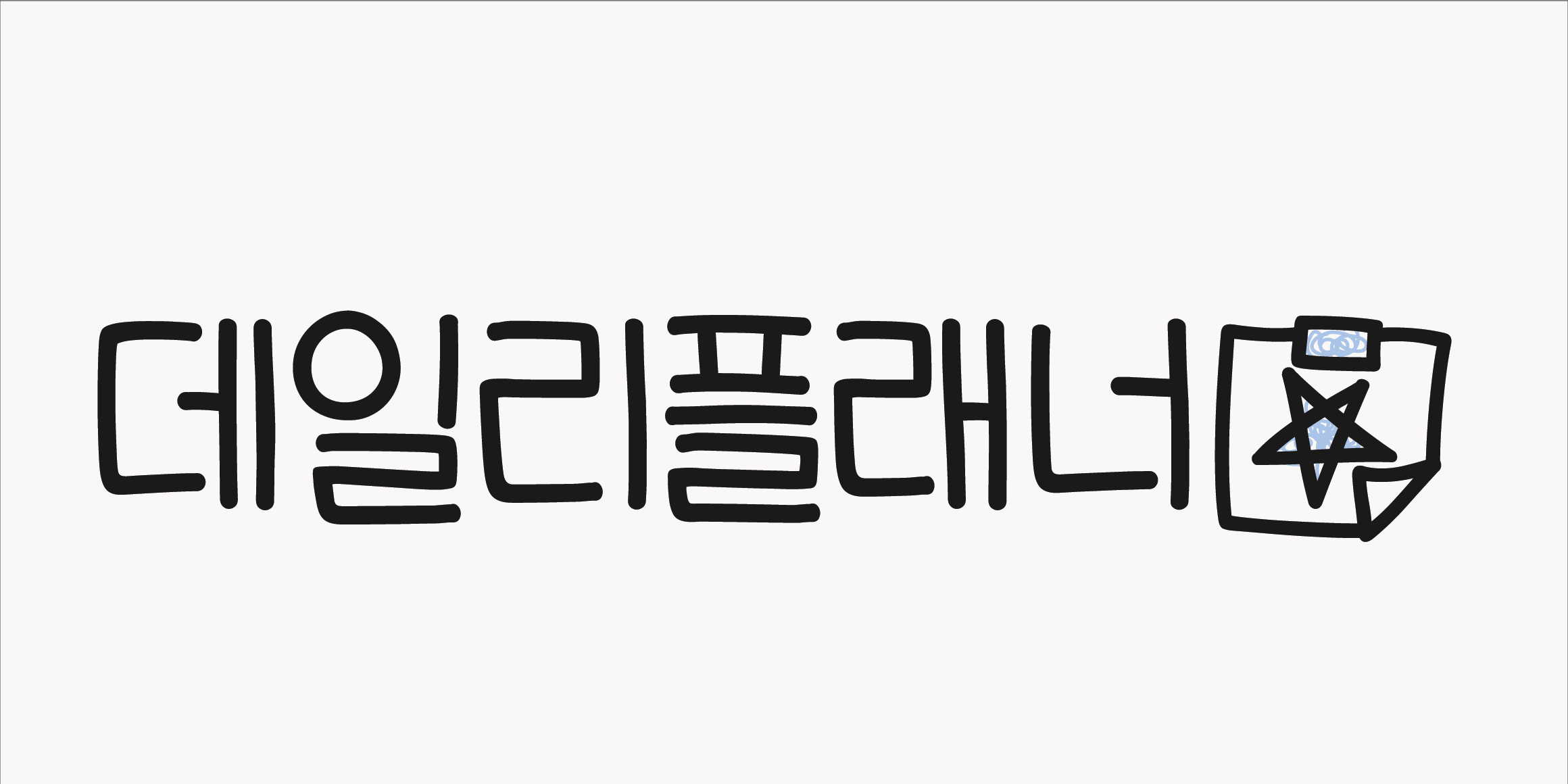 Egg9데일리플래너 font in use