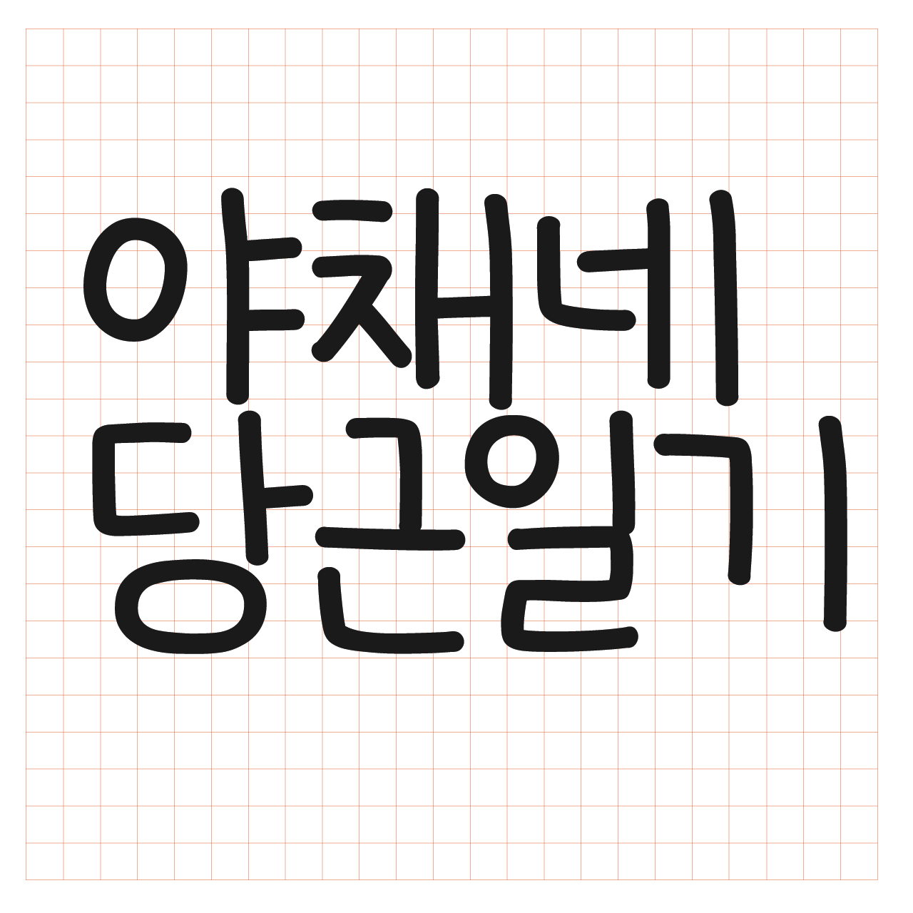 Egg9야채네당근일기 font in use