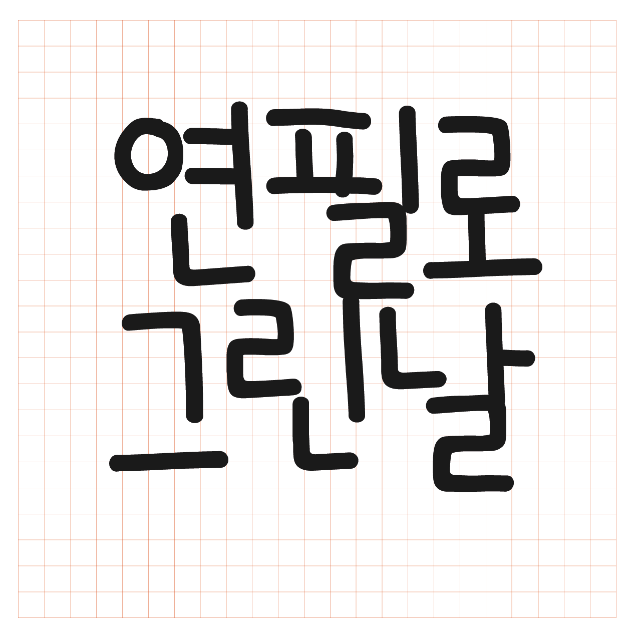 Egg9연필로그린날 font in use