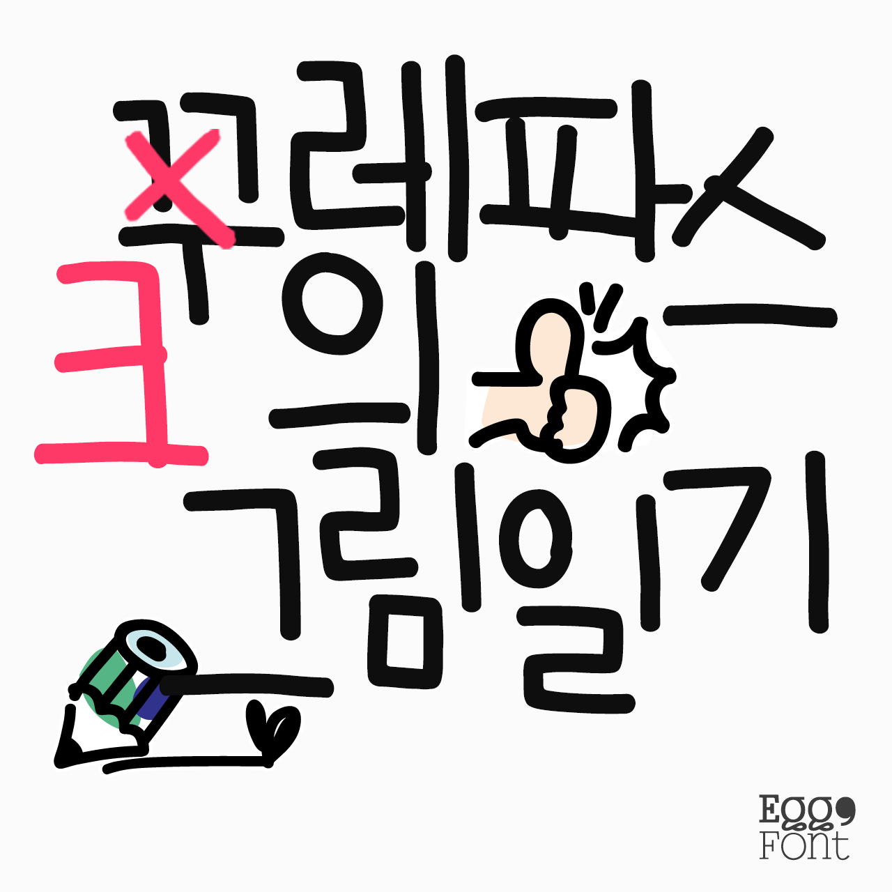 Egg9 꾸레파스의그림일기 font in use