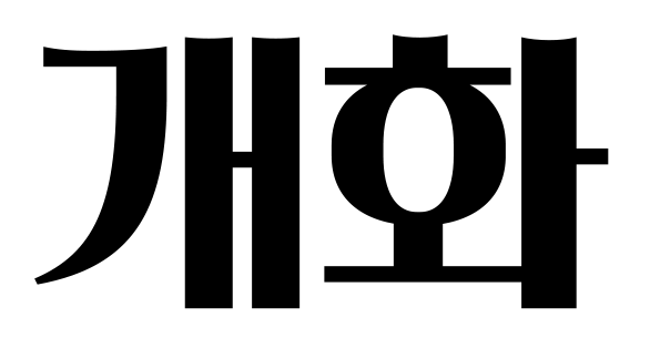 산돌 개화