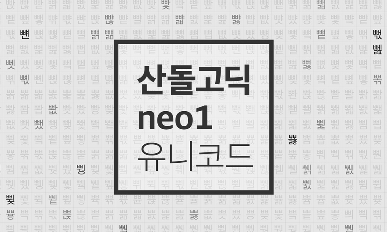 산돌 고딕Neo1 유니코드