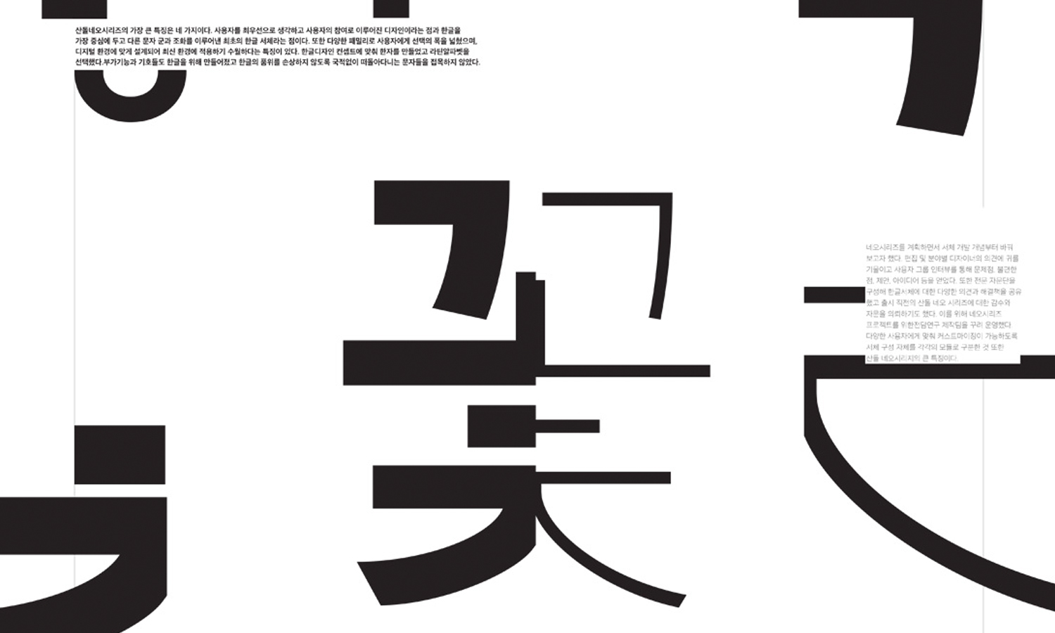 산돌 고딕Neo1