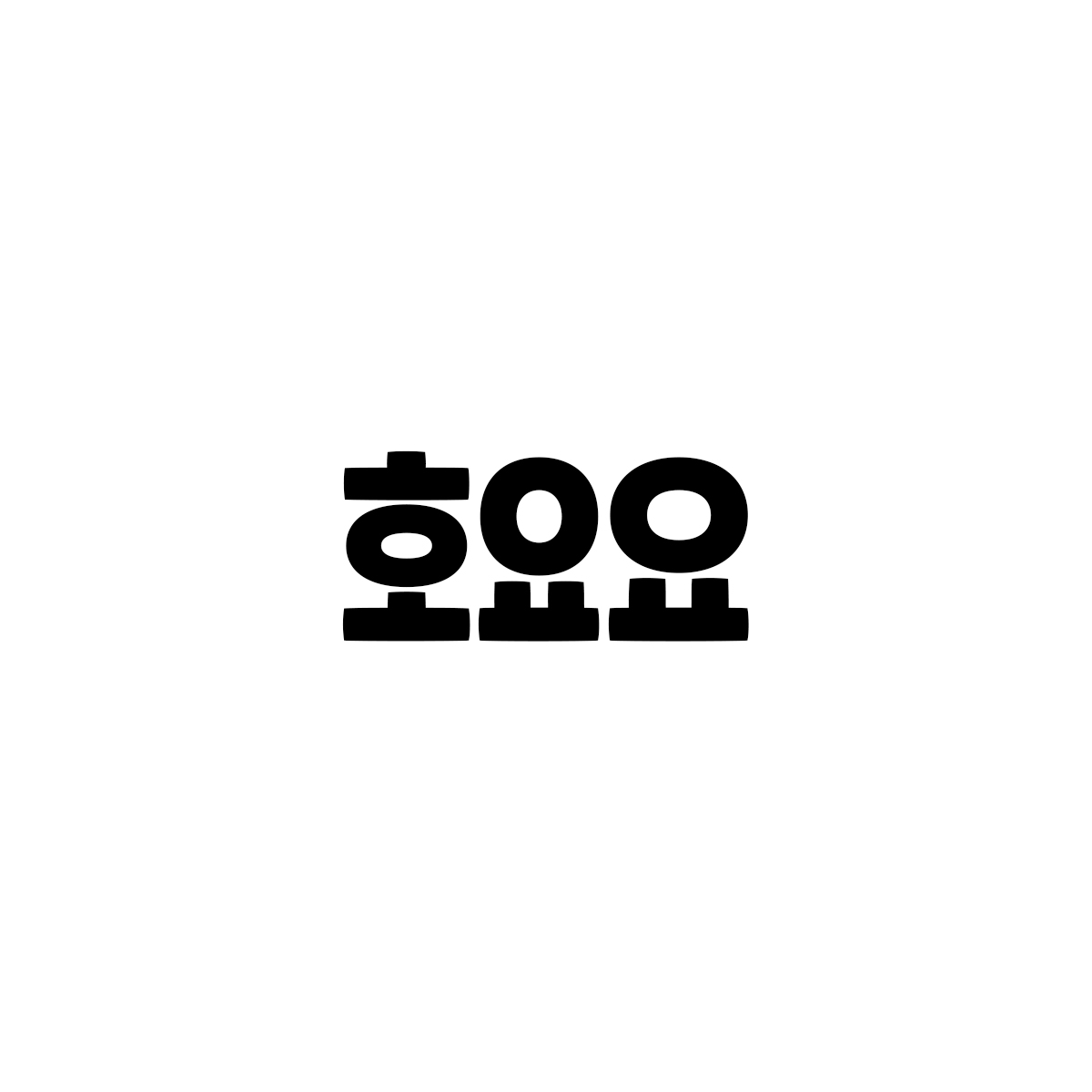 산돌호요요