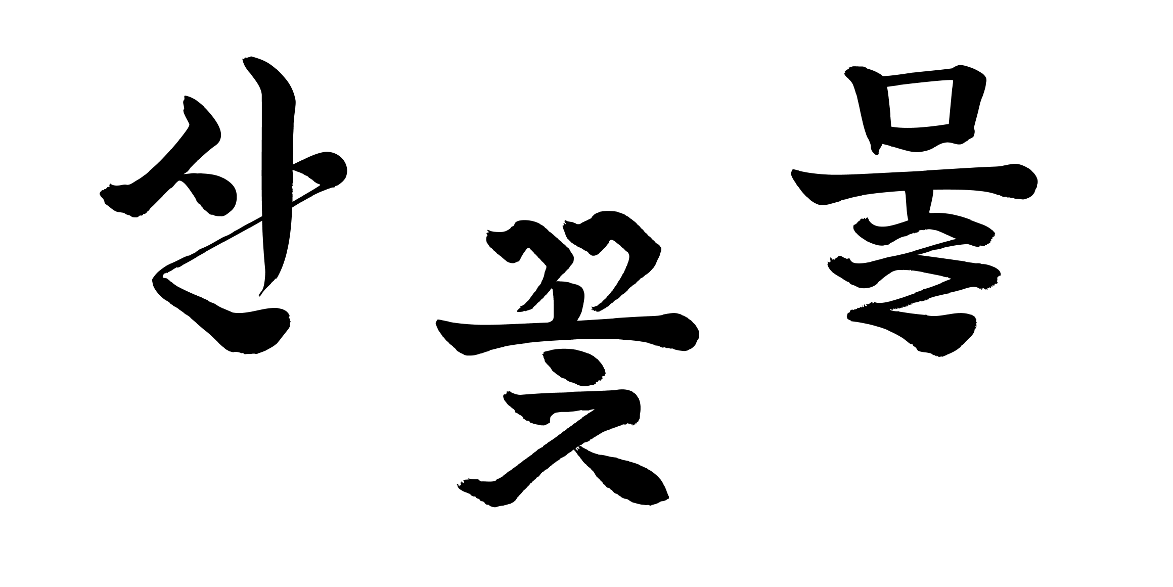 글씨당 고요체 font in use