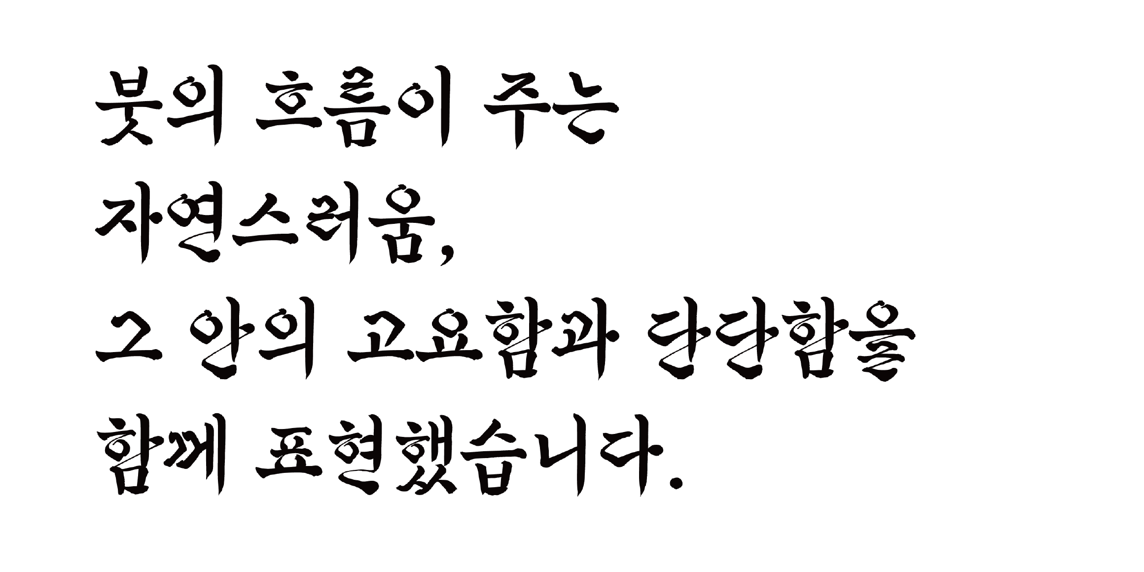 글씨당 고요체 font in use