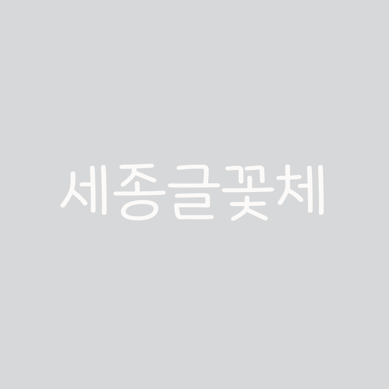 세종글꽃체 font in use