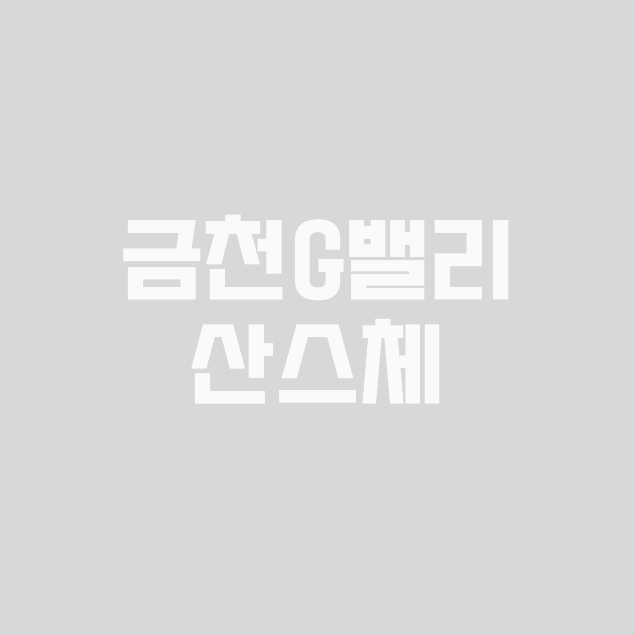 금천G밸리산스체 font in use
