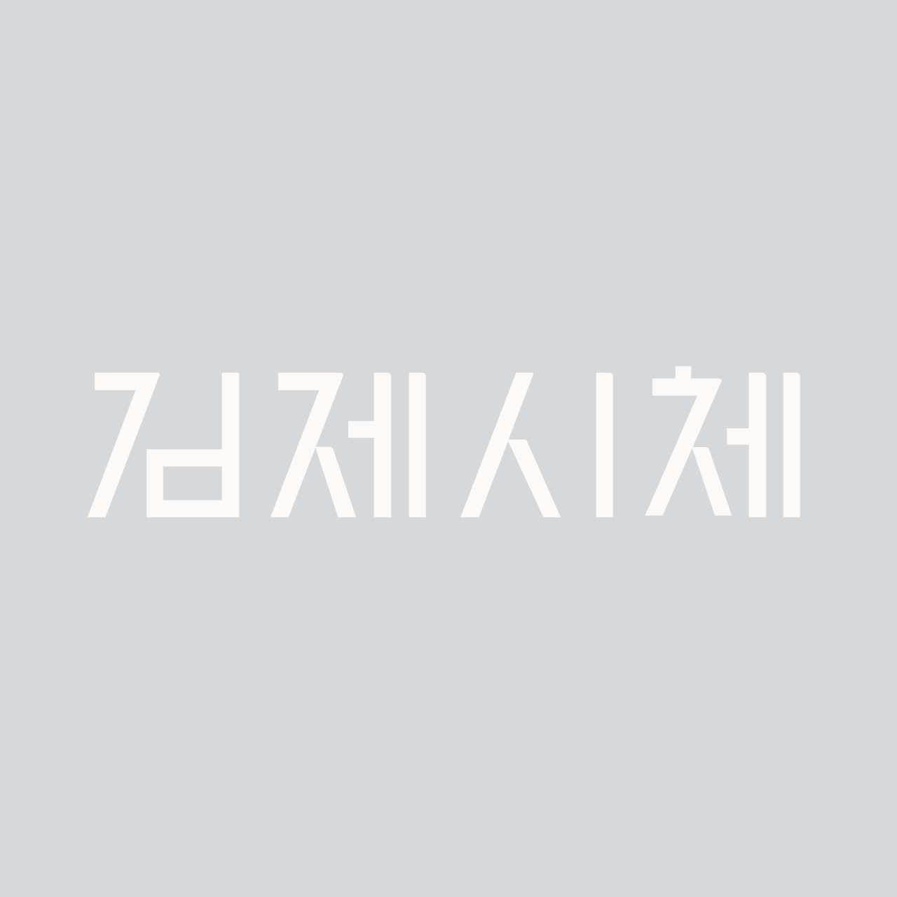 김제시체 font in use