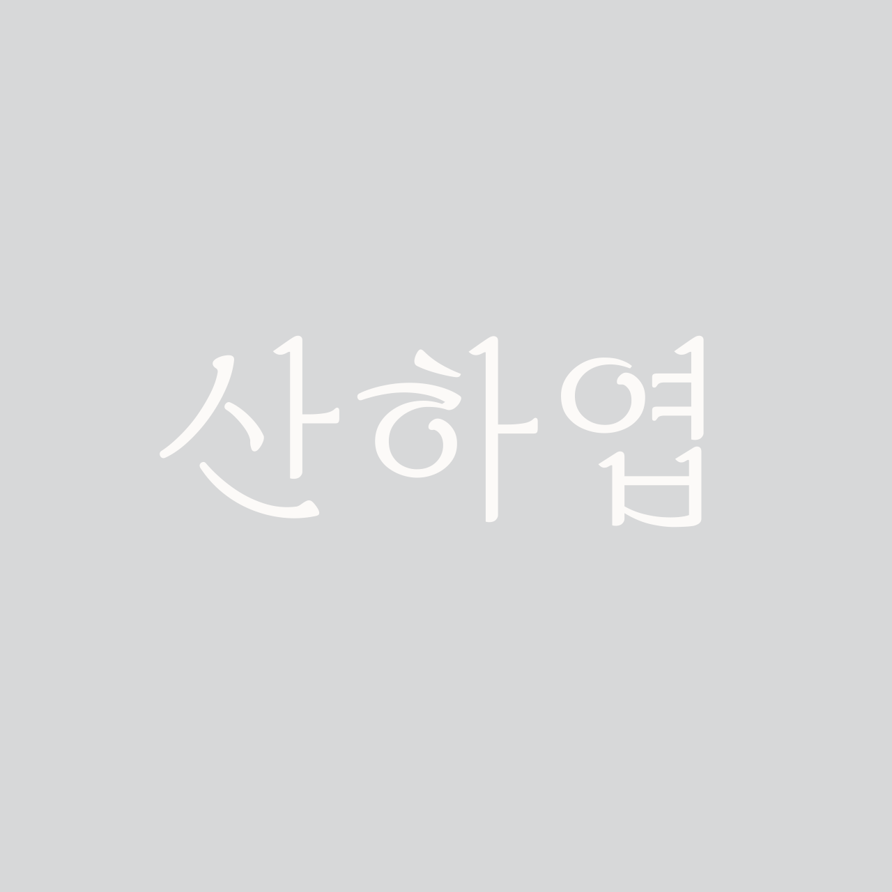 산하엽 font in use