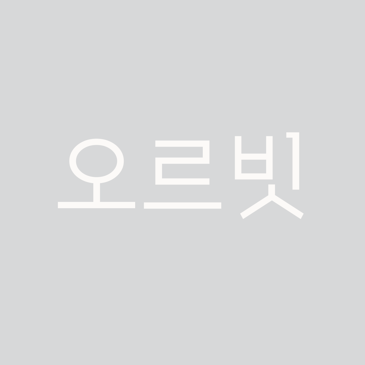 오르빗 font in use
